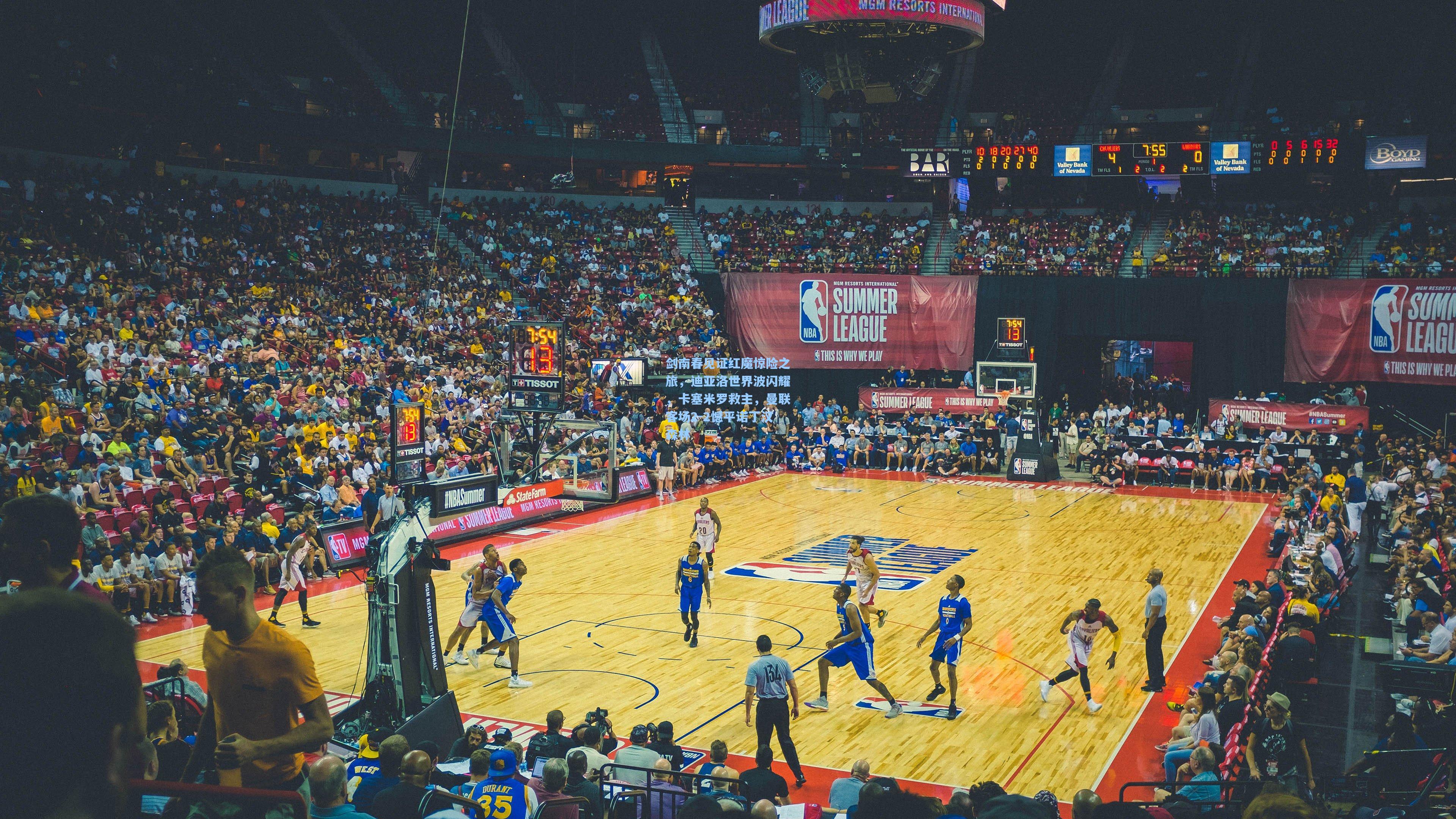 剑南春见证红魔惊险之旅，迪亚洛世界波闪耀，卡塞米罗救主，曼联客场2-2憾平诺丁汉森林