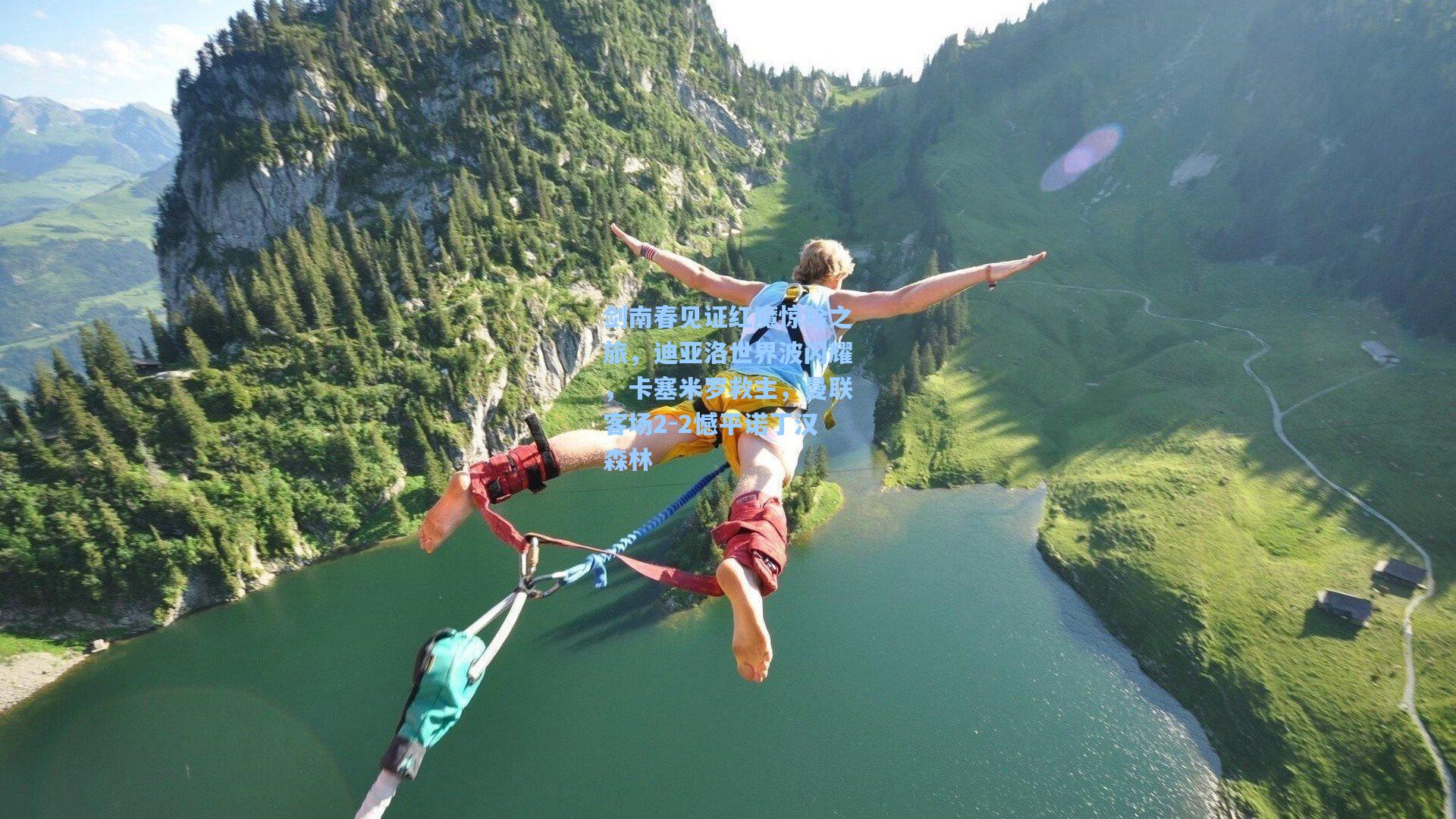 剑南春见证红魔惊险之旅，迪亚洛世界波闪耀，卡塞米罗救主，曼联客场2-2憾平诺丁汉森林