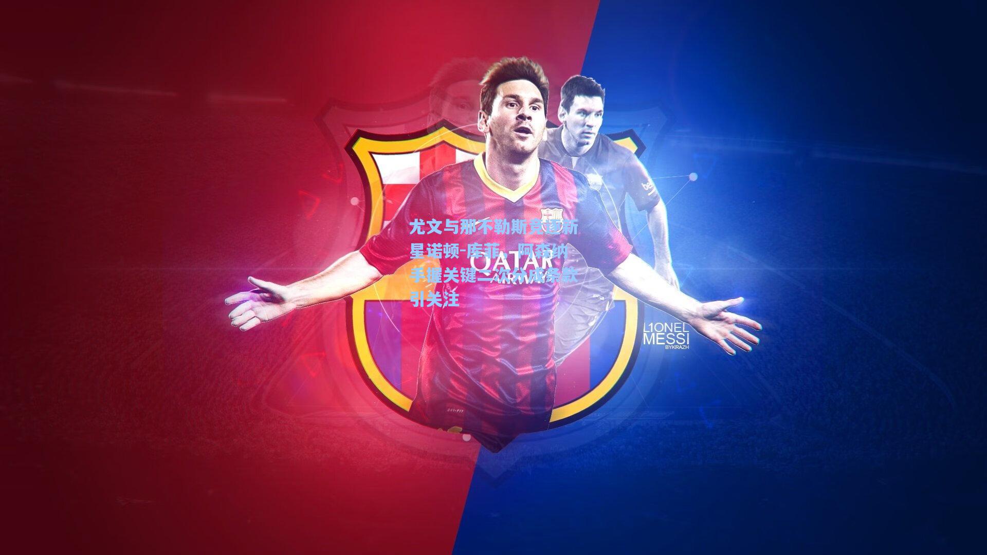 尤文与那不勒斯竞逐新星诺顿-库菲，阿森纳手握关键二次分成条款引关注