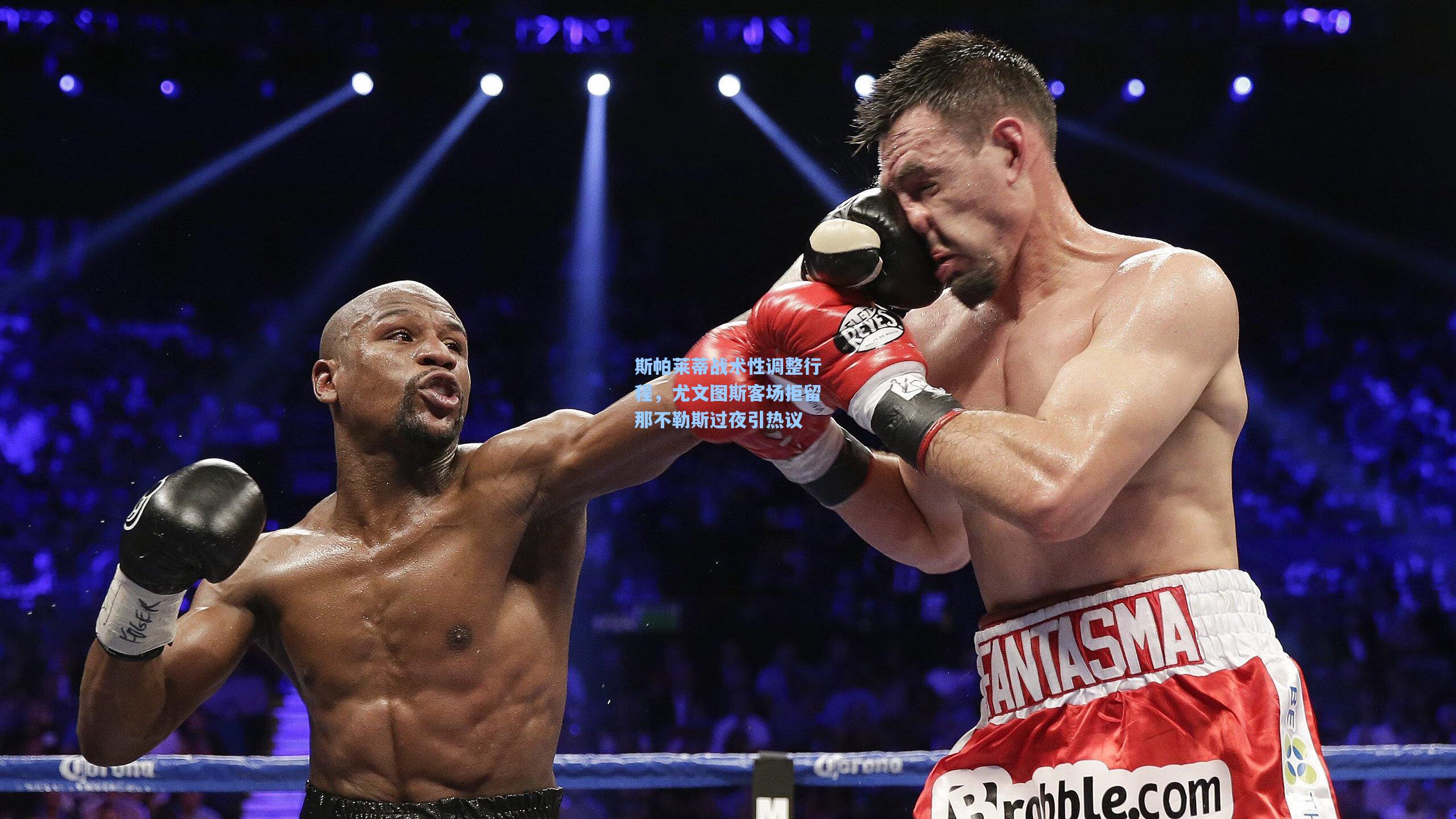 斯帕莱蒂战术性调整行程，尤文图斯客场拒留那不勒斯过夜引热议