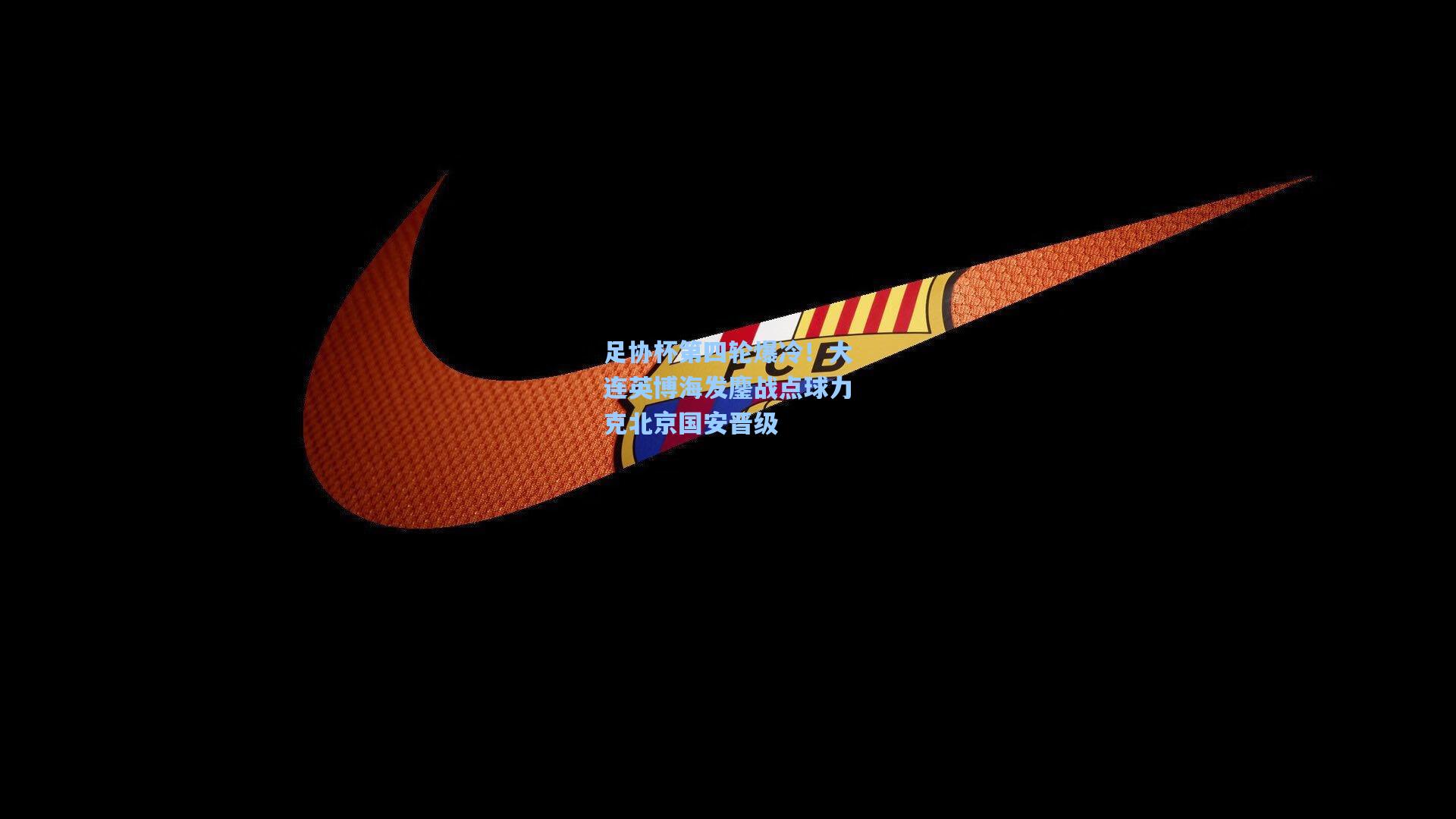 足协杯第四轮爆冷！大连英博海发鏖战点球力克北京国安晋级