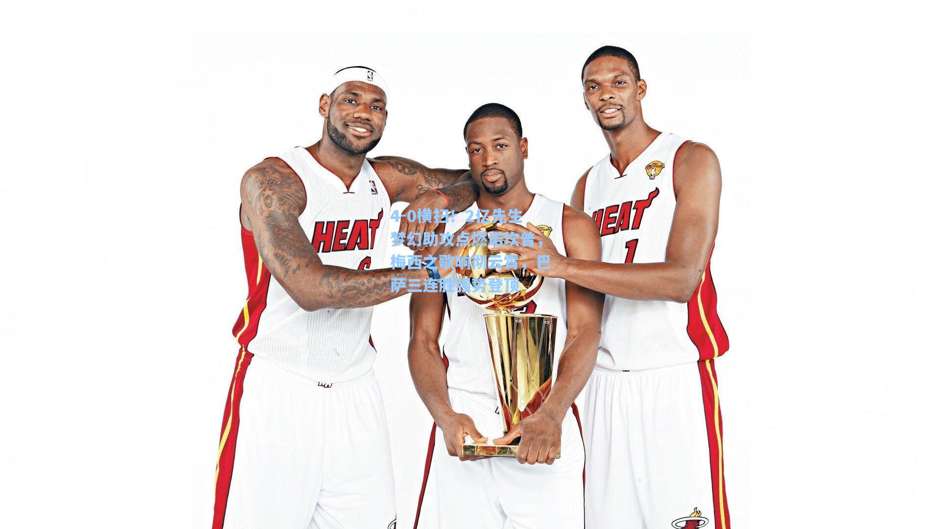 4-0横扫！2亿先生梦幻助攻点燃诺坎普，梅西之歌响彻云霄，巴萨三连胜强势登顶