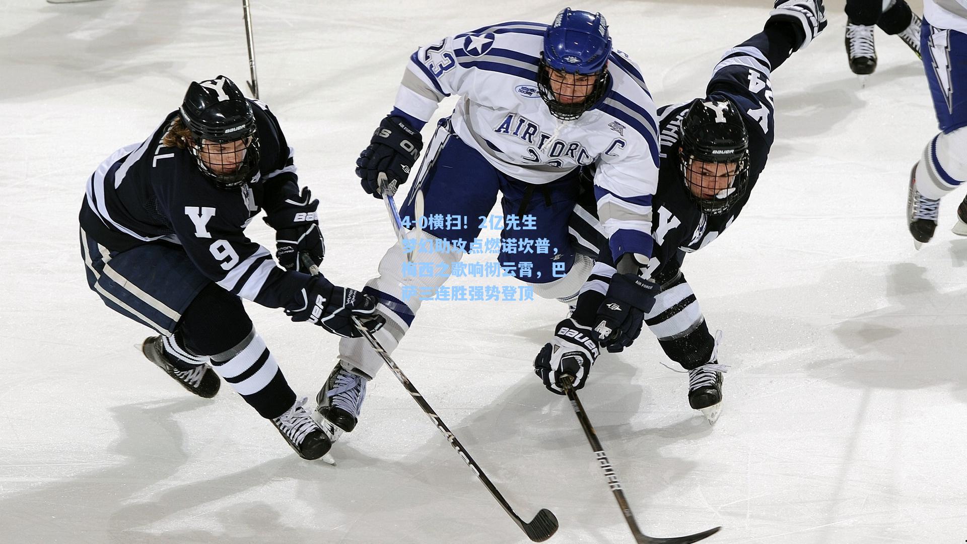 4-0横扫！2亿先生梦幻助攻点燃诺坎普，梅西之歌响彻云霄，巴萨三连胜强势登顶