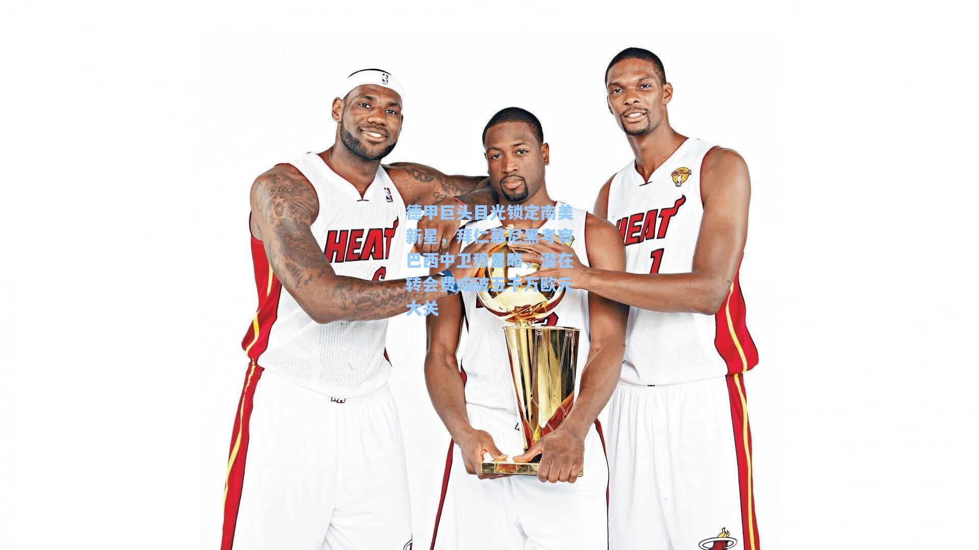 德甲巨头目光锁定南美新星，拜仁慕尼黑考察巴西中卫穆里略，潜在转会费或破五千万欧元大关