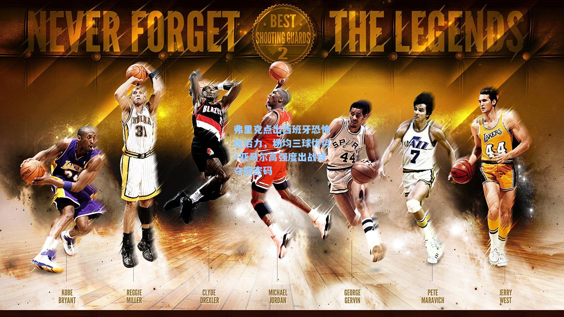 弗里克点出西班牙恐怖统治力，场均三球优势+亚马尔高强度出战成夺冠密码