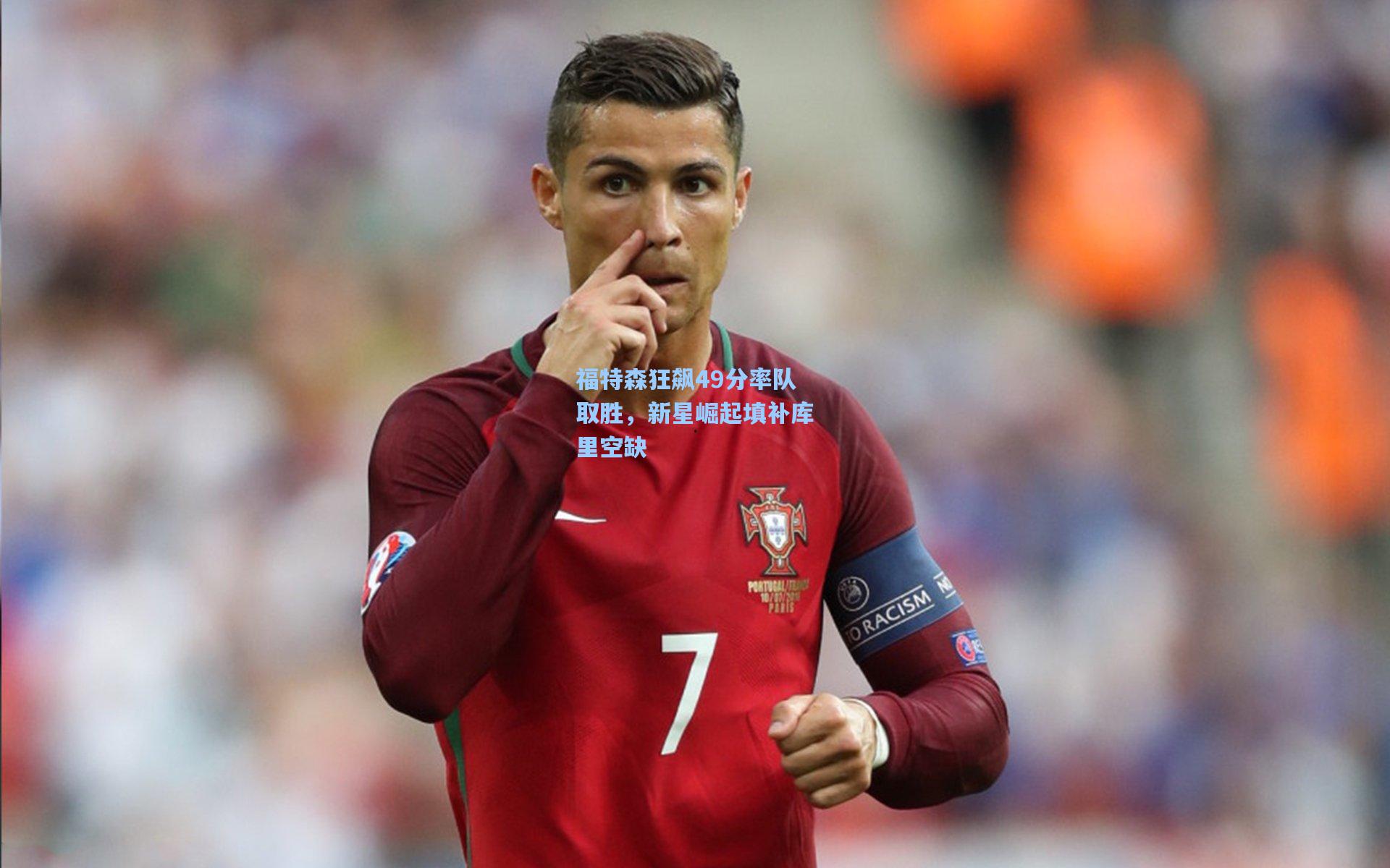 福特森狂飙49分率队取胜，新星崛起填补库里空缺