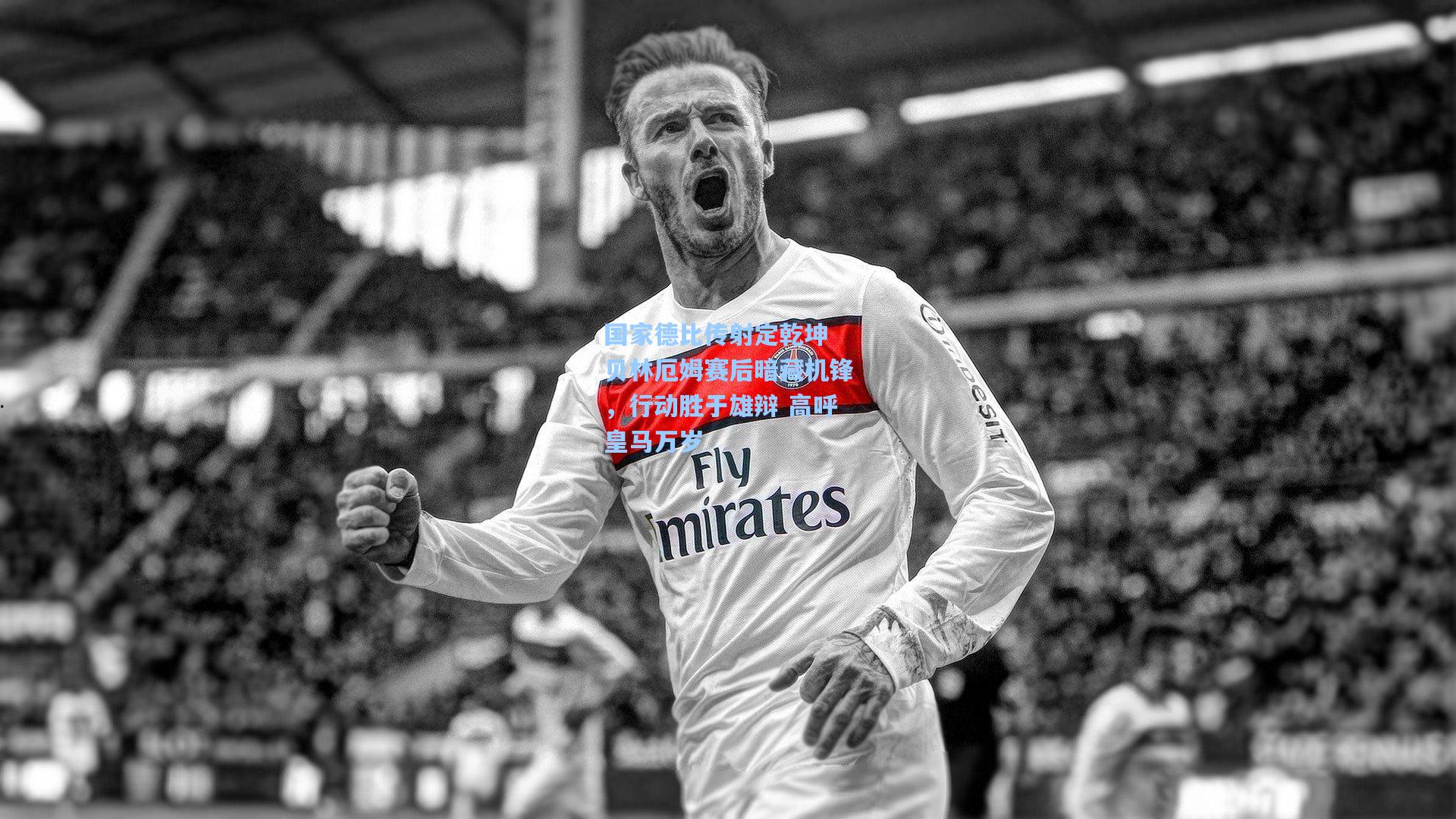国家德比传射定乾坤 贝林厄姆赛后暗藏机锋，行动胜于雄辩 高呼皇马万岁