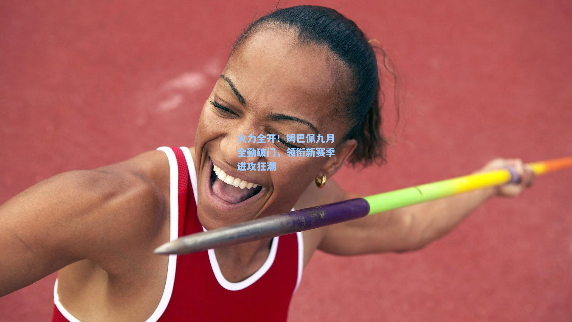 火力全开！姆巴佩九月全勤破门，领衔新赛季进攻狂潮