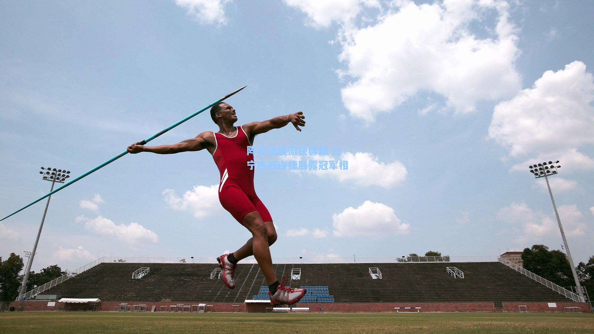 阵容深度傲视群雄 辽宁连战连捷展露冠军相