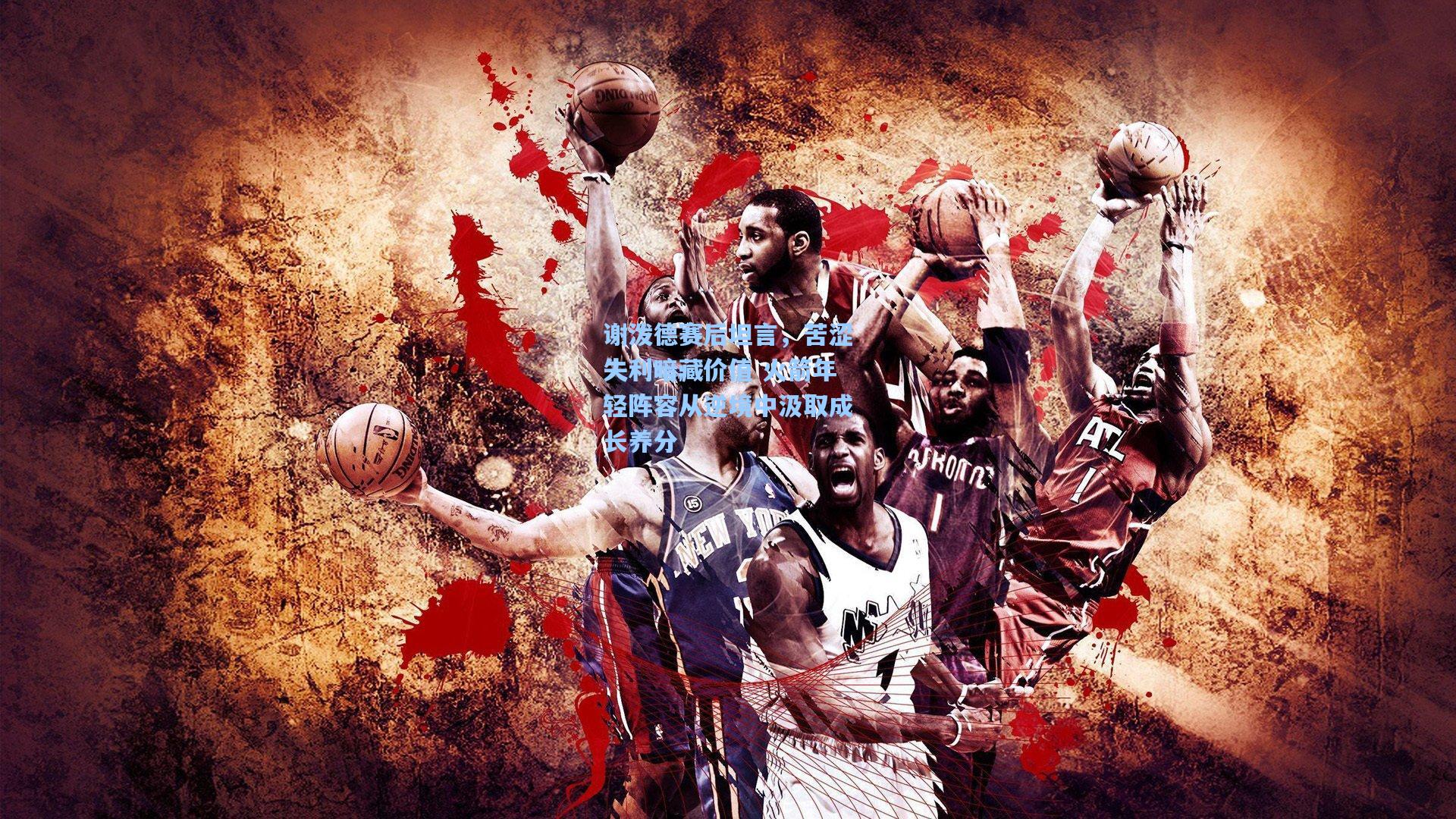 谢泼德赛后坦言，苦涩失利暗藏价值 火箭年轻阵容从逆境中汲取成长养分