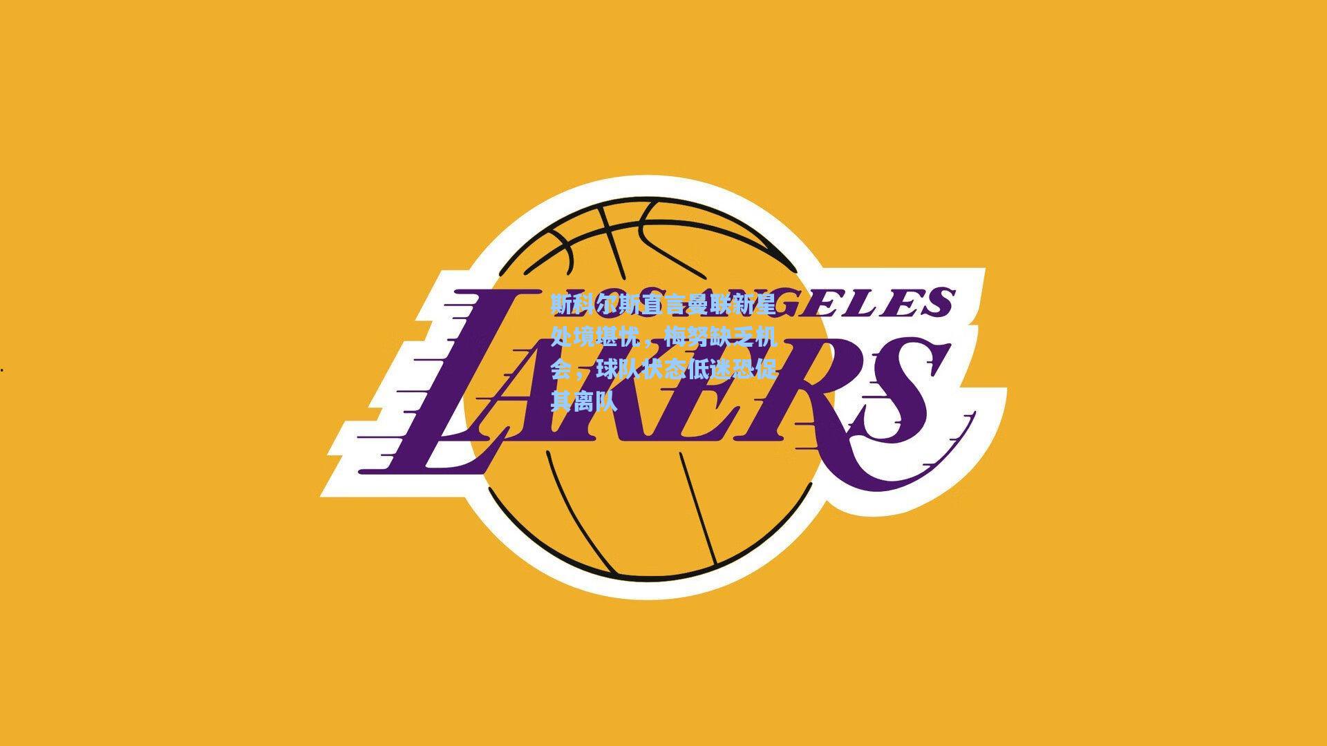 斯科尔斯直言曼联新星处境堪忧，梅努缺乏机会，球队状态低迷恐促其离队