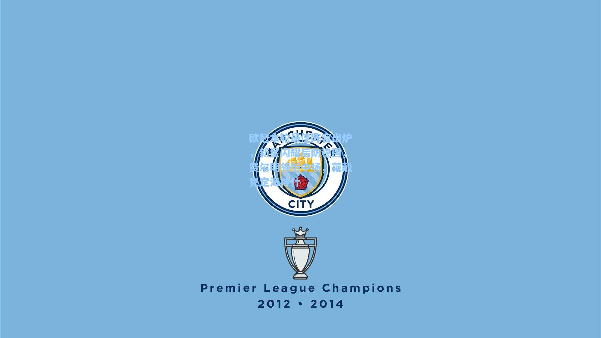 欧冠本轮最佳阵容出炉，新星闪耀后防稳固，费尔明领衔中场，范戴克定海神针