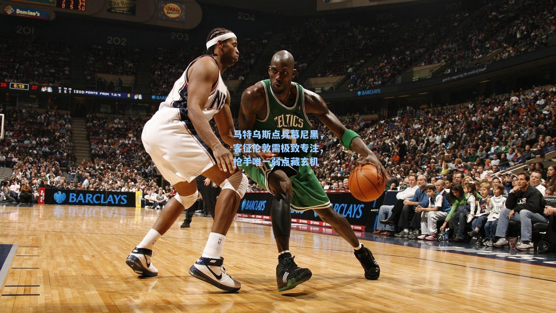 马特乌斯点兵慕尼黑，客征伦敦需极致专注，枪手唯一弱点藏玄机