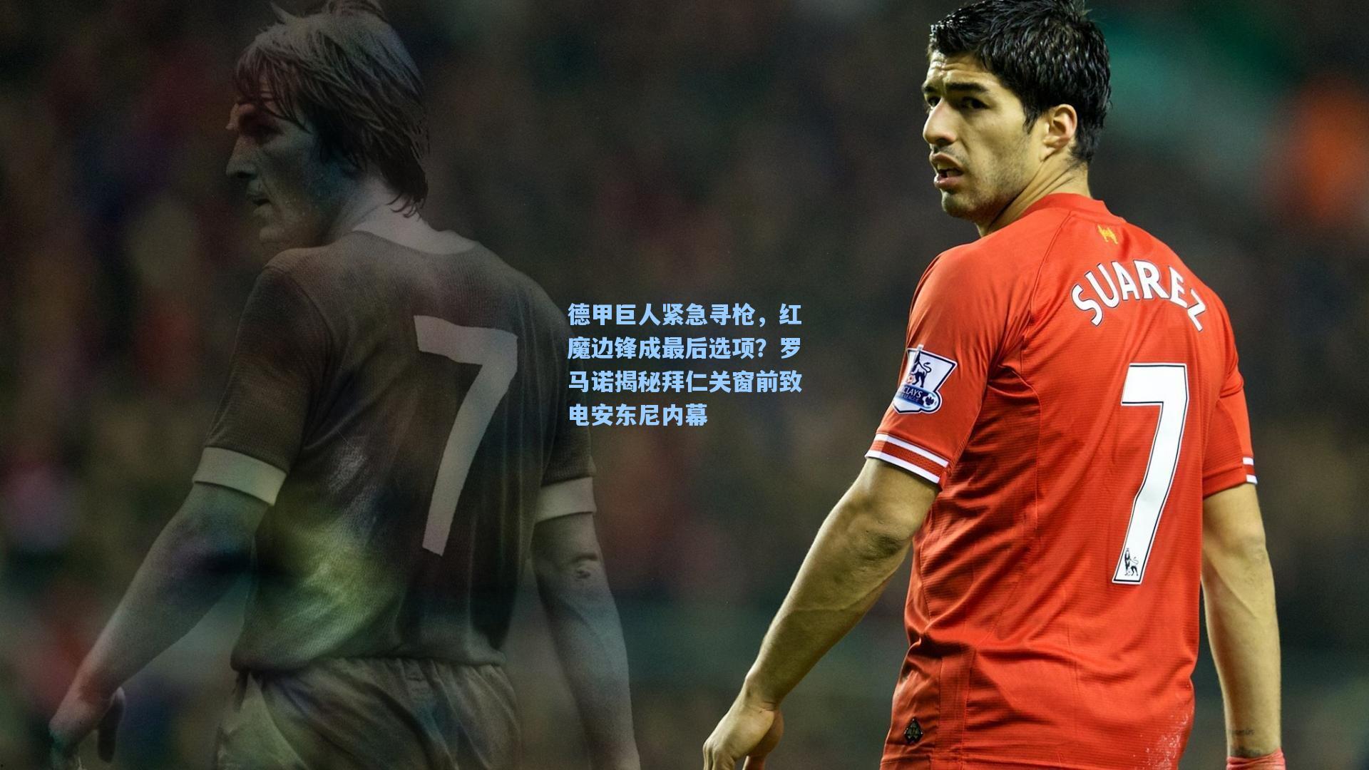 德甲巨人紧急寻枪，红魔边锋成最后选项？罗马诺揭秘拜仁关窗前致电安东尼内幕