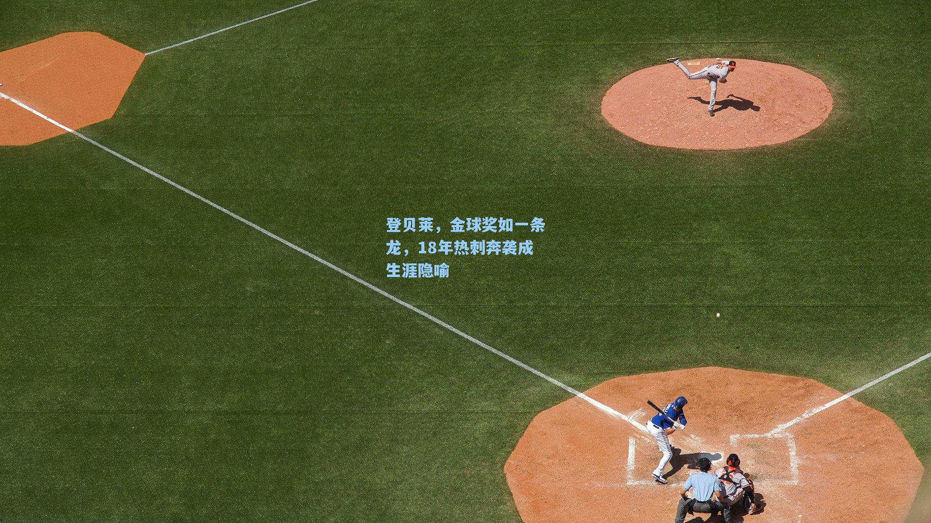 登贝莱，金球奖如一条龙，18年热刺奔袭成生涯隐喻