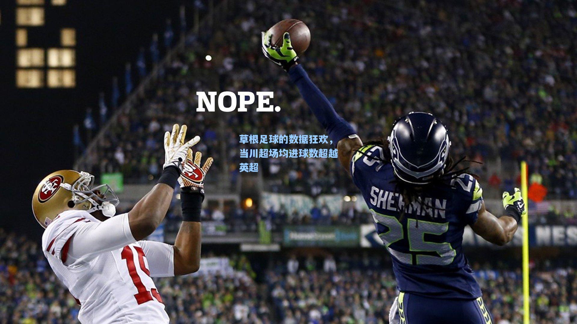 草根足球的数据狂欢，当川超场均进球数超越英超