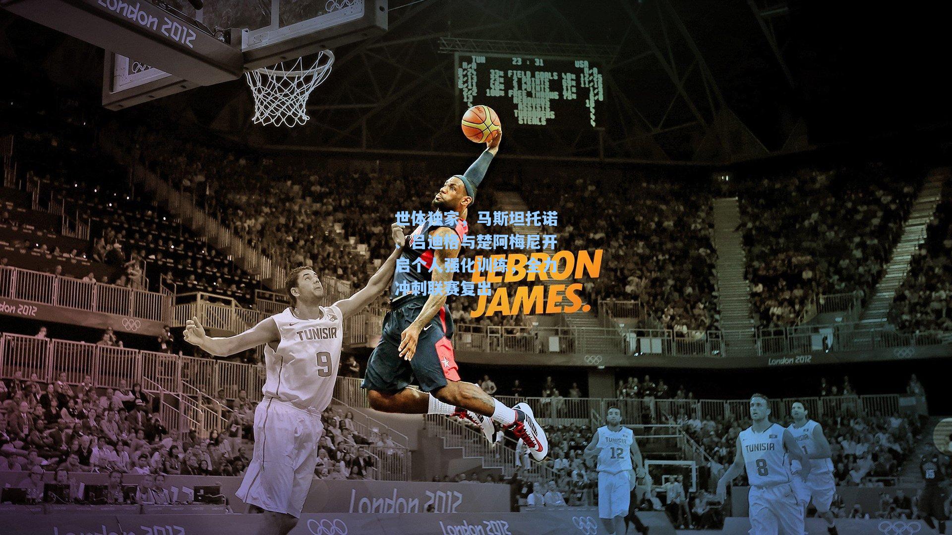 世体独家，马斯坦托诺、吕迪格与楚阿梅尼开启个人强化训练，全力冲刺联赛复出