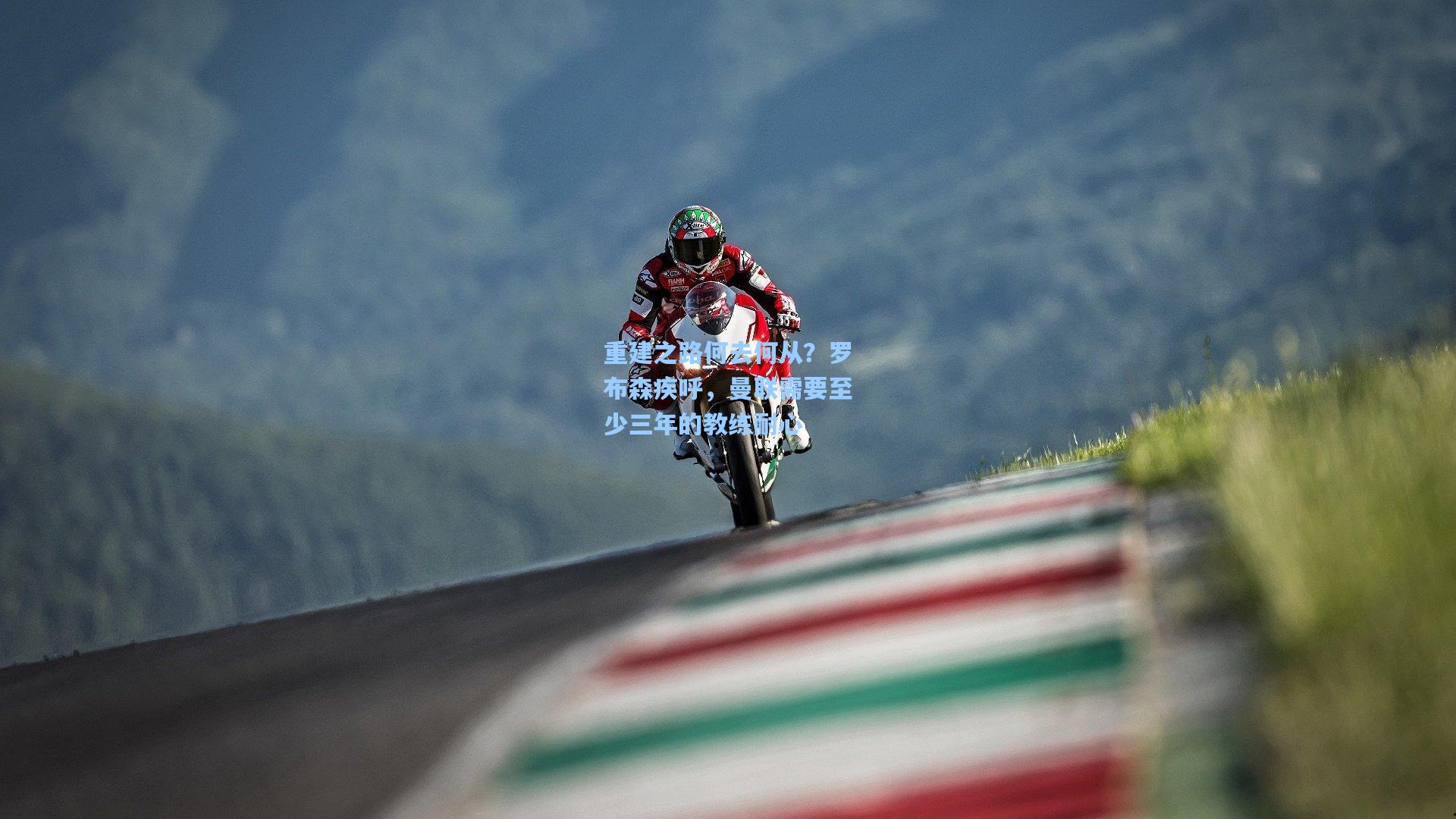 重建之路何去何从？罗布森疾呼，曼联需要至少三年的教练耐心