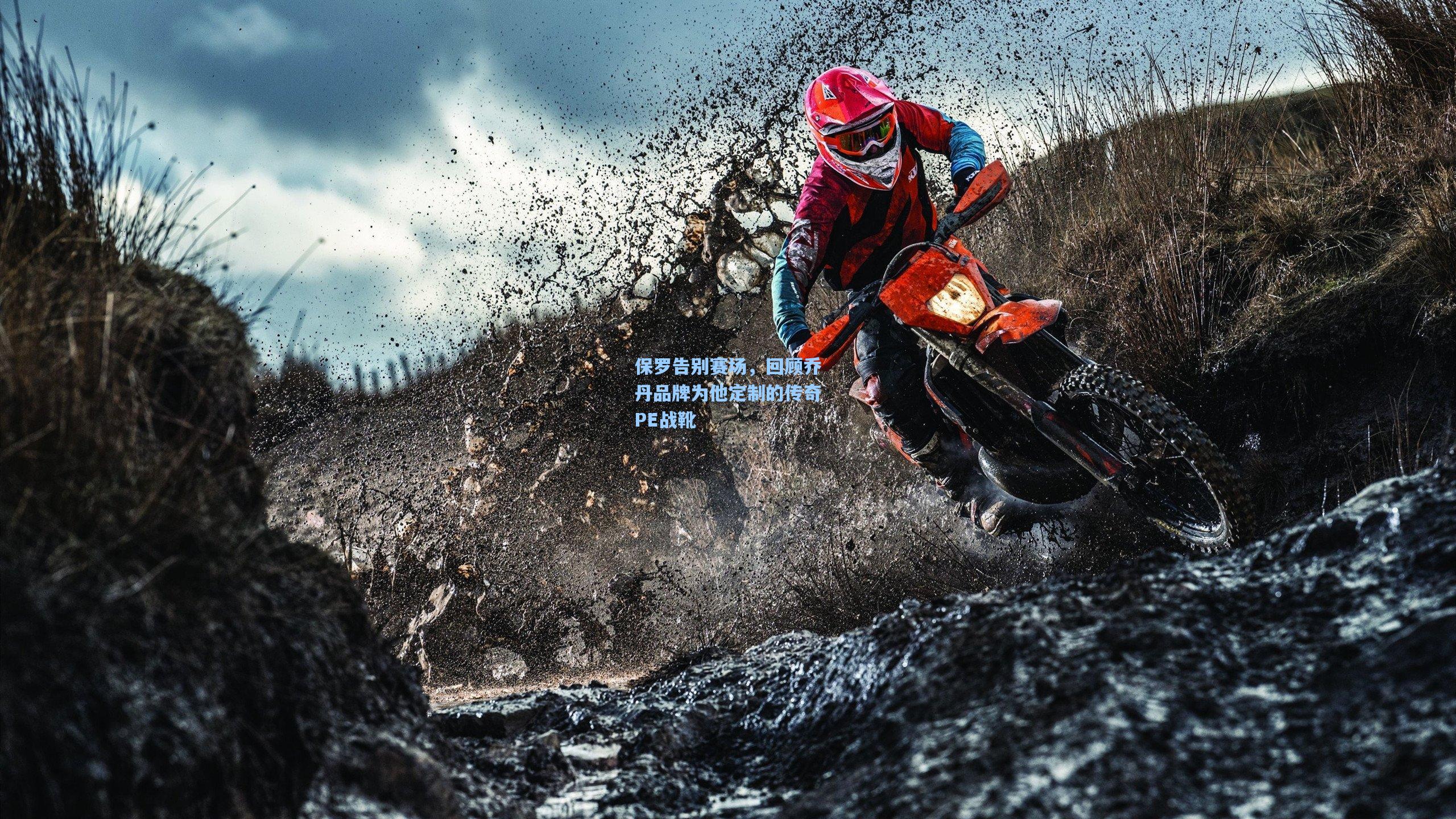 保罗告别赛场，回顾乔丹品牌为他定制的传奇PE战靴