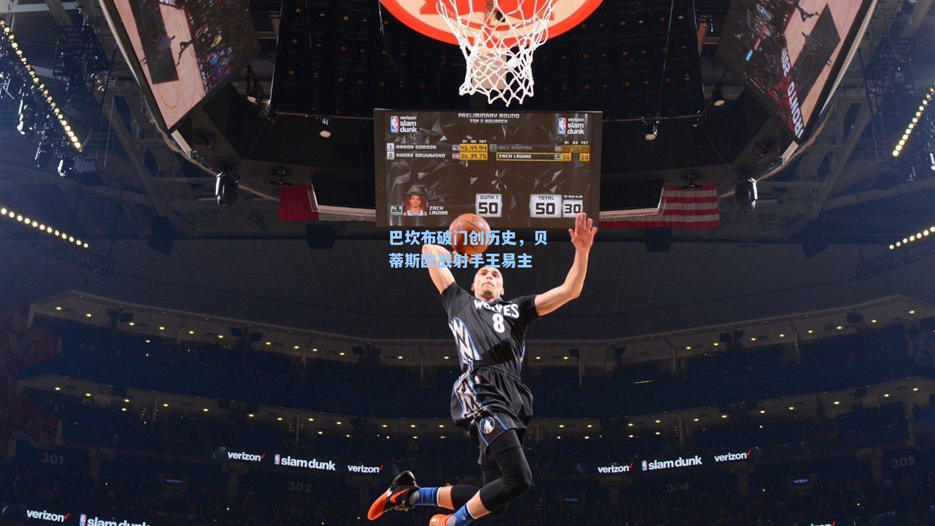 巴坎布破门创历史，贝蒂斯欧战射手王易主