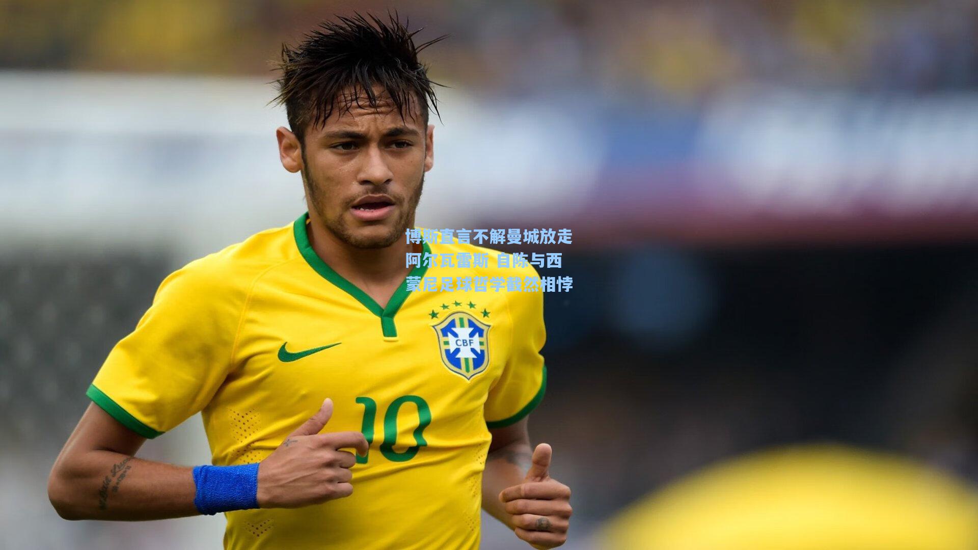 博斯直言不解曼城放走阿尔瓦雷斯 自陈与西蒙尼足球哲学截然相悖