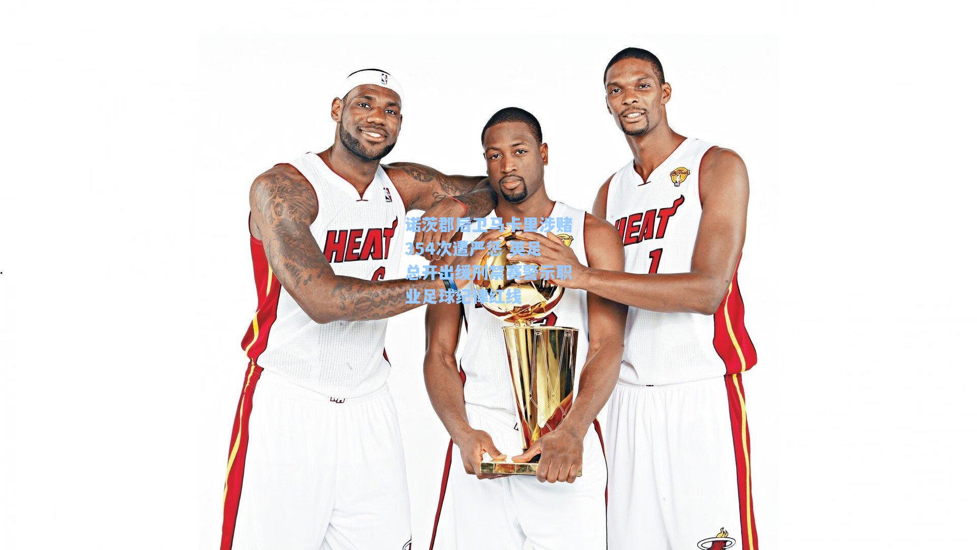 诺茨郡后卫马卡里涉赌354次遭严惩 英足总开出缓刑禁赛警示职业足球纪律红线