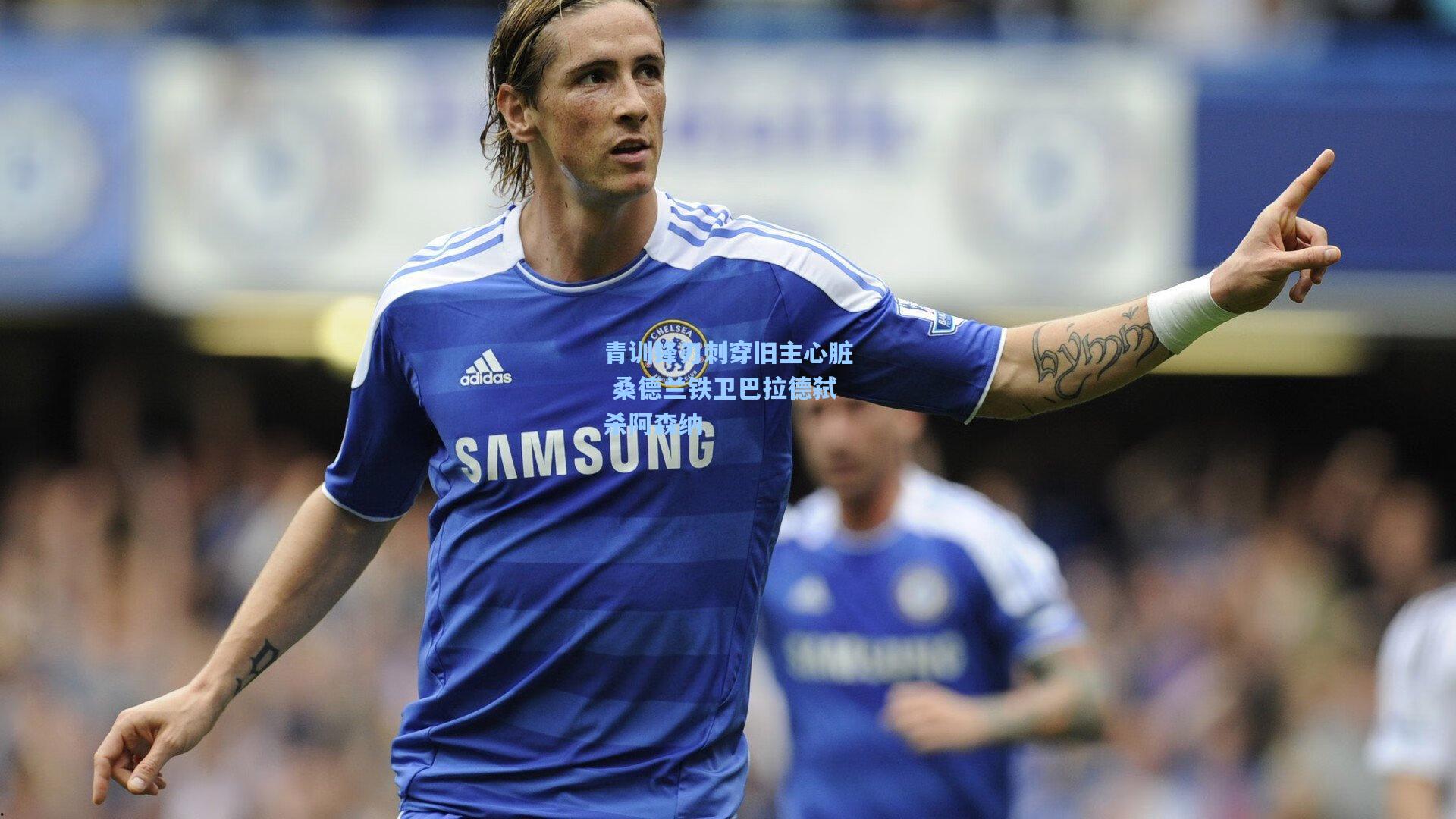 青训锋刃刺穿旧主心脏 桑德兰铁卫巴拉德弑杀阿森纳