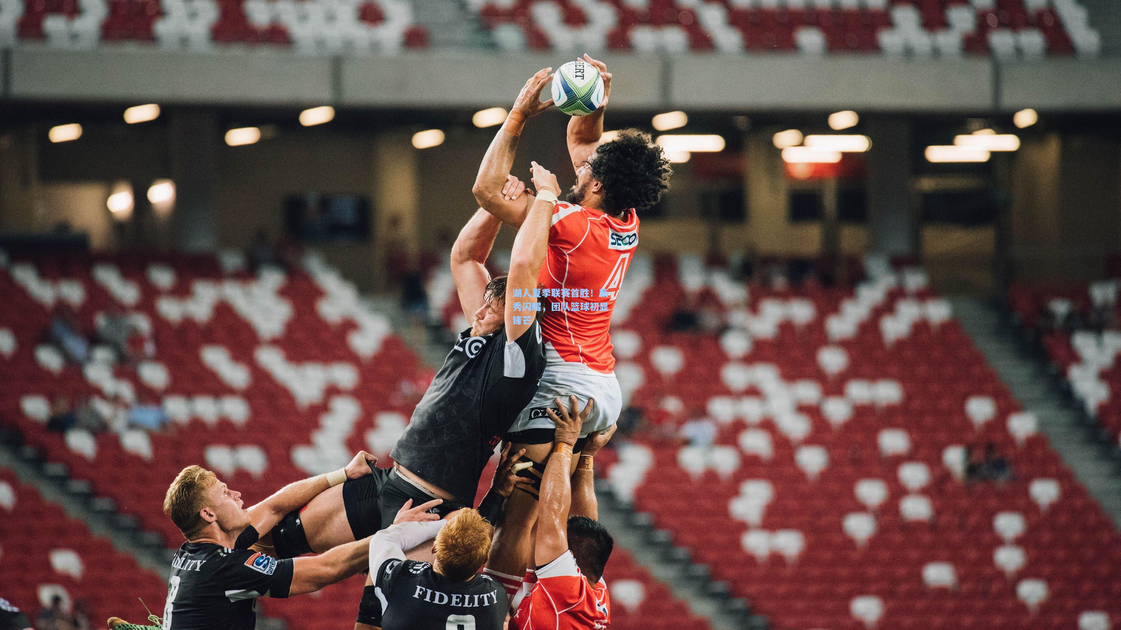 湖人夏季联赛首胜！新秀闪耀，团队篮球初显锋芒