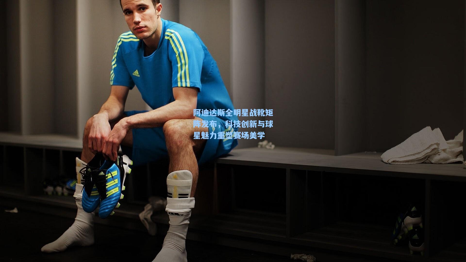 阿迪达斯全明星战靴矩阵发布，科技创新与球星魅力重塑赛场美学