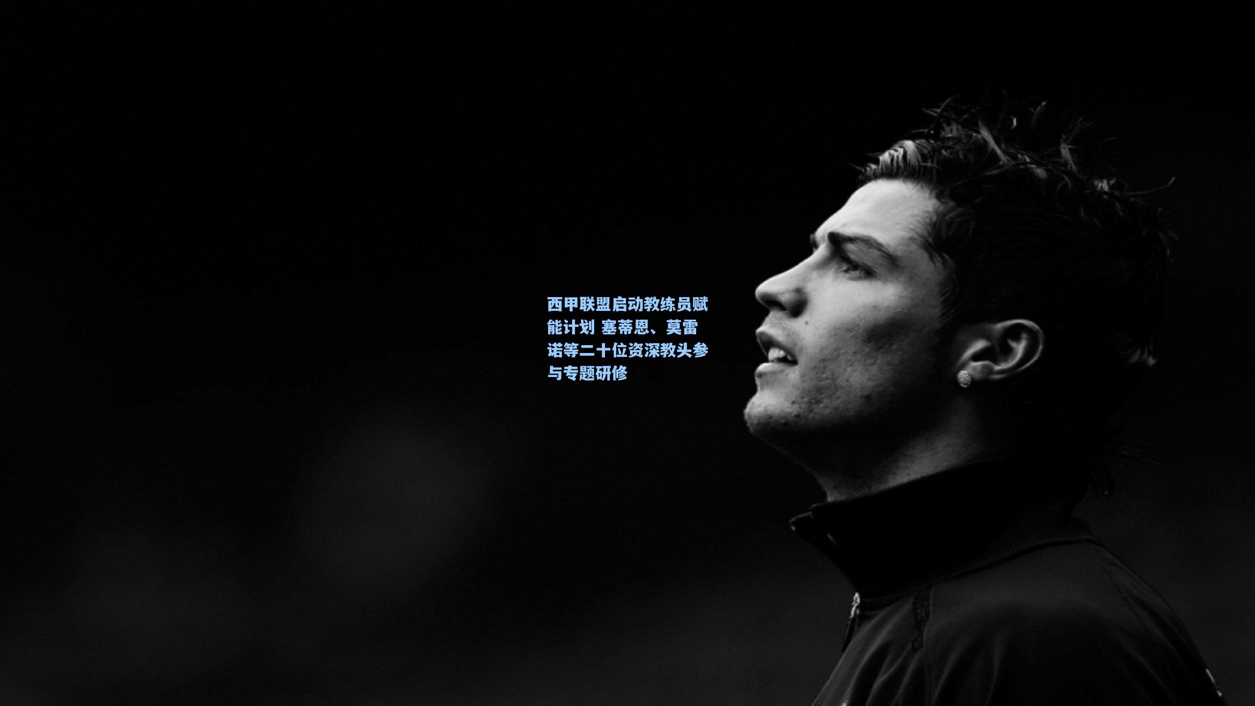 西甲联盟启动教练员赋能计划 塞蒂恩、莫雷诺等二十位资深教头参与专题研修