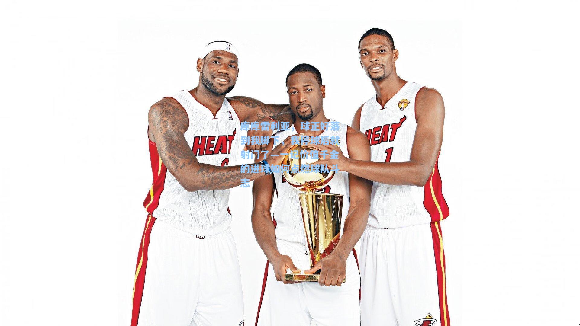 库库雷利亚，球正好落到我脚下，我停球后就射门了—一记价值千金的进球如何点燃球队斗志