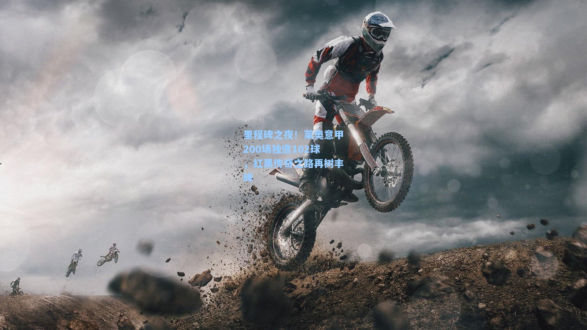 里程碑之夜！莱奥意甲200场独造102球，红黑传奇之路再树丰碑