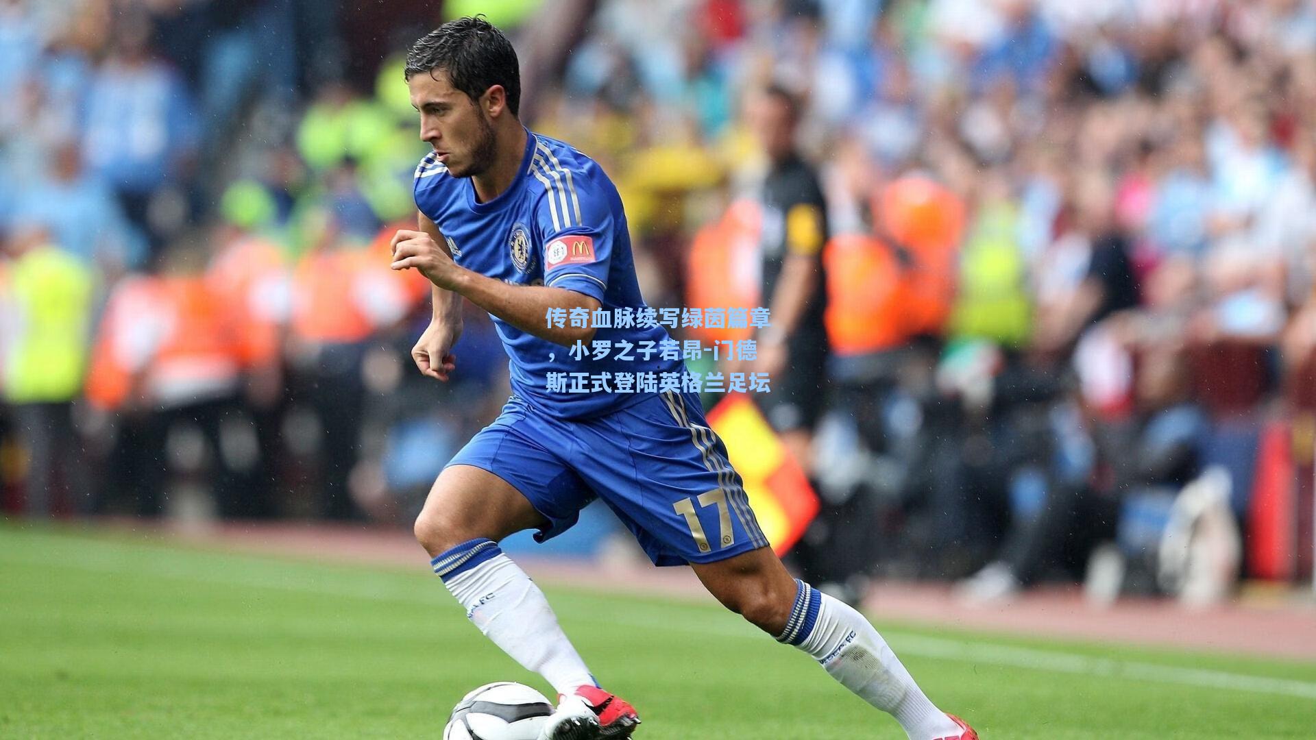 传奇血脉续写绿茵篇章，小罗之子若昂-门德斯正式登陆英格兰足坛