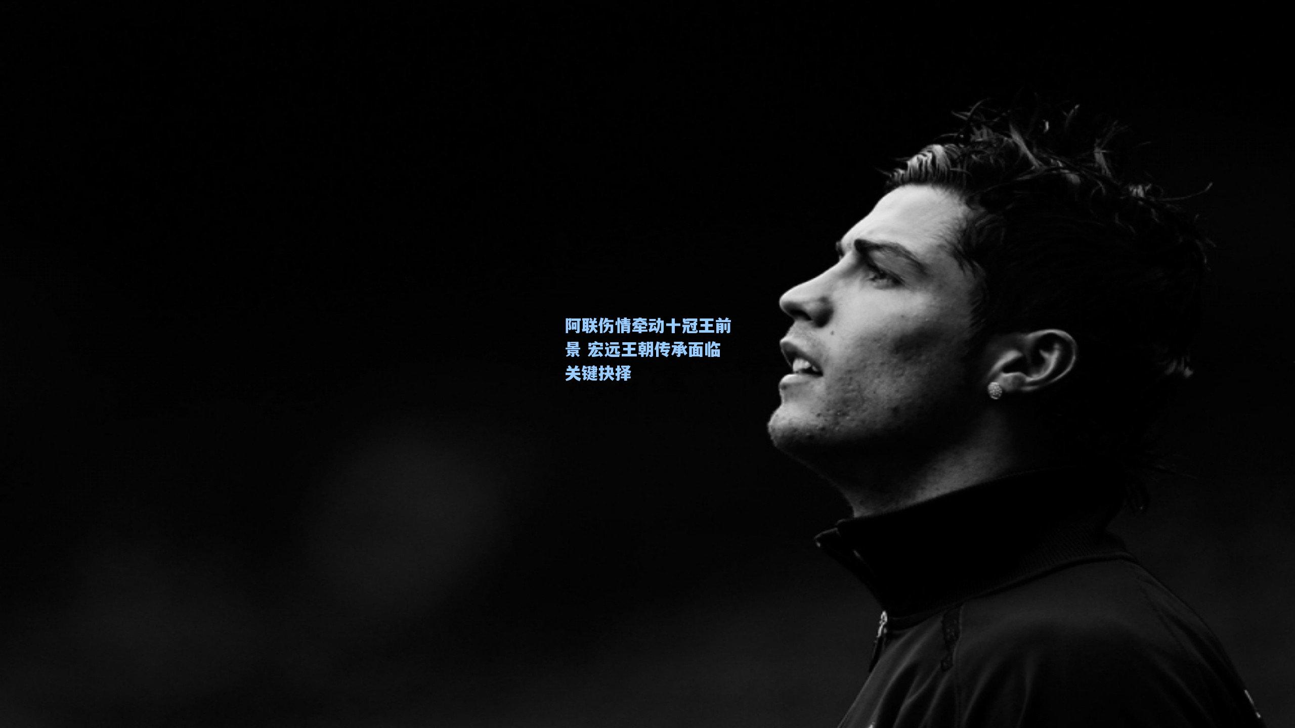 阿联伤情牵动十冠王前景 宏远王朝传承面临关键抉择