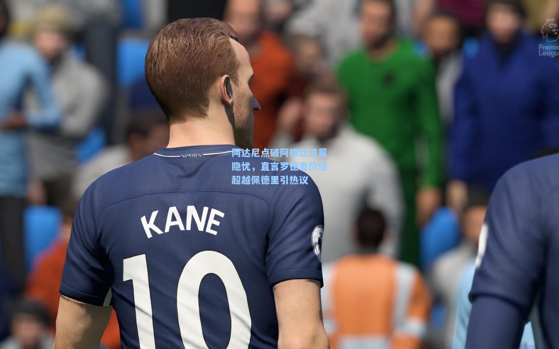 阿达尼点破阿根廷卫冕隐忧，直言罗德里价值超越佩德里引热议