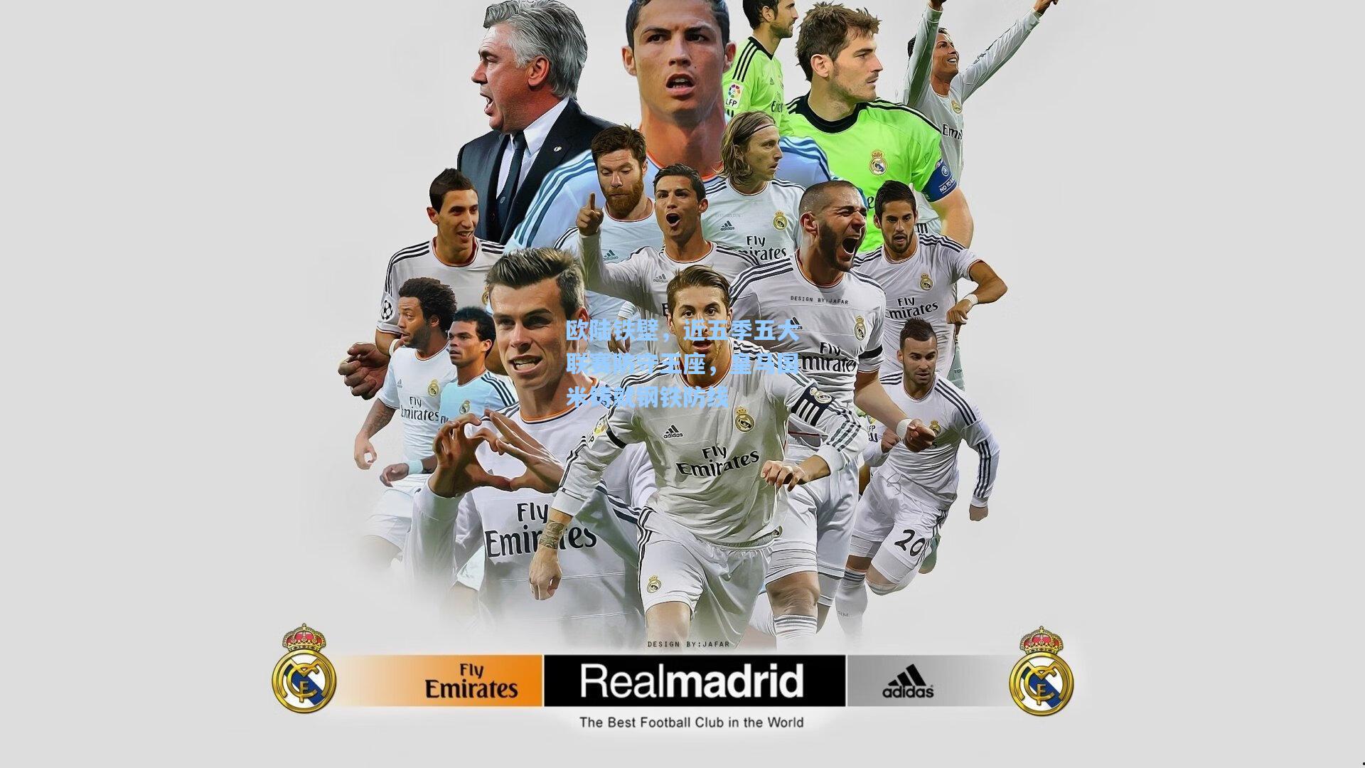 欧陆铁壁，近五季五大联赛防守王座，皇马国米铸就钢铁防线