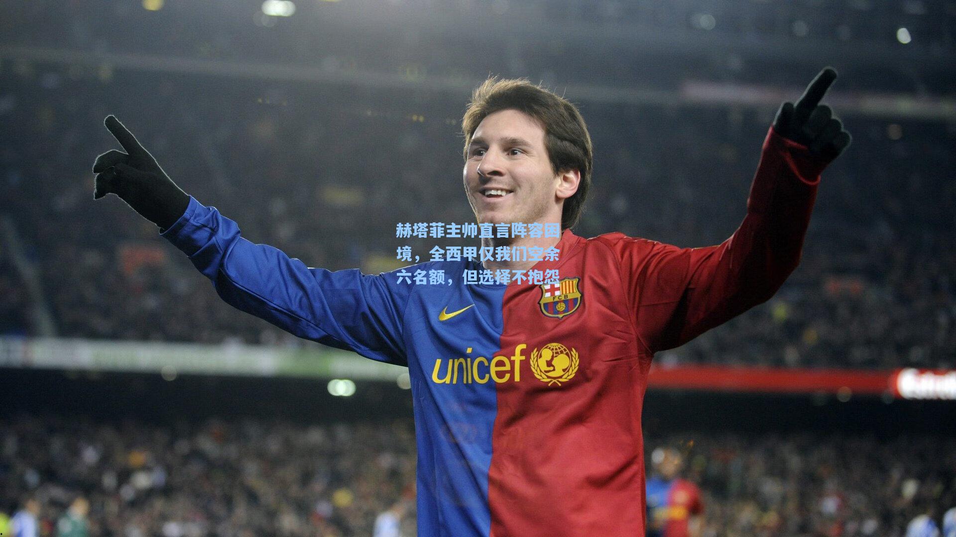 赫塔菲主帅直言阵容困境，全西甲仅我们空余六名额，但选择不抱怨