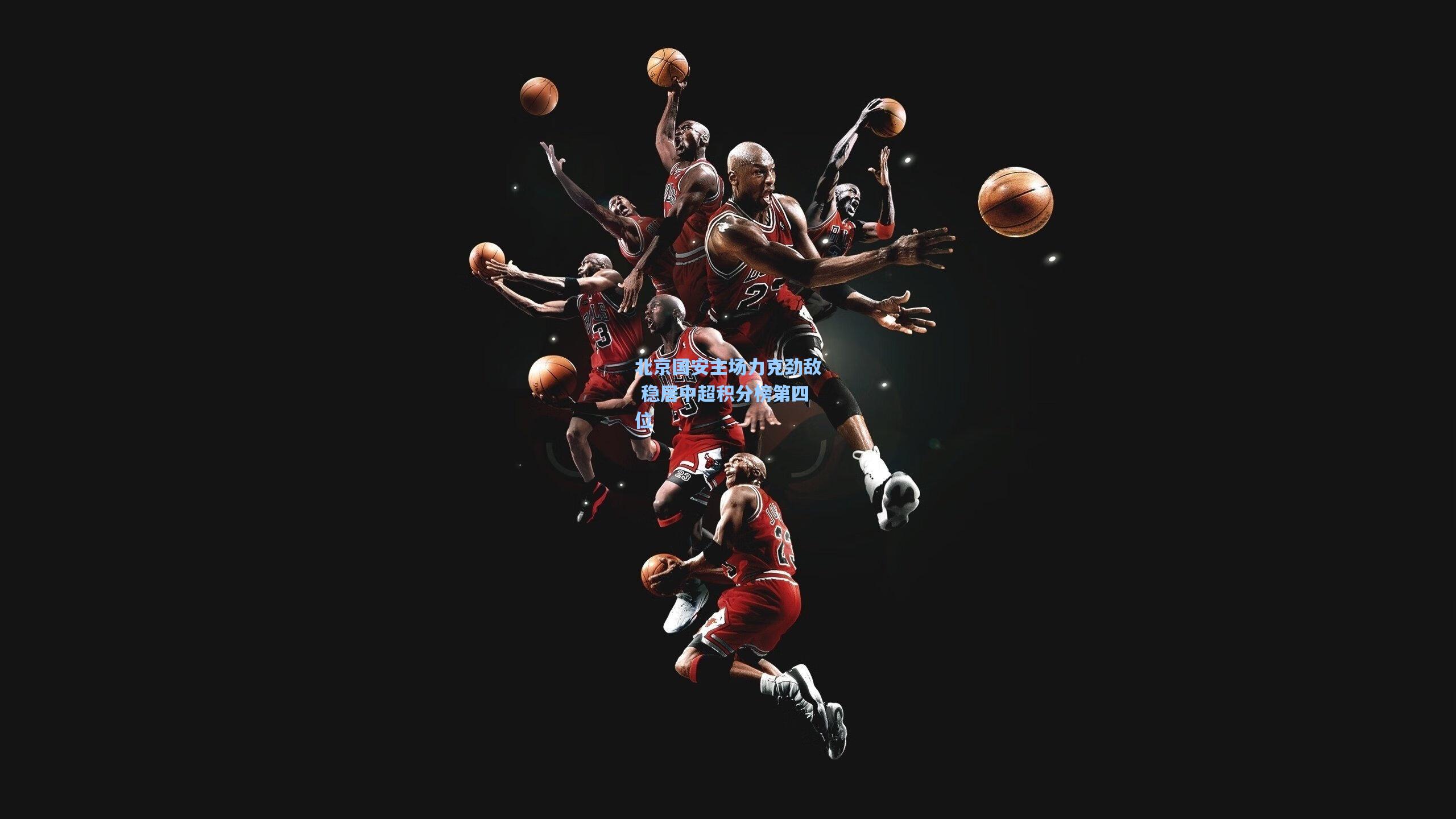 北京国安主场力克劲敌 稳居中超积分榜第四位