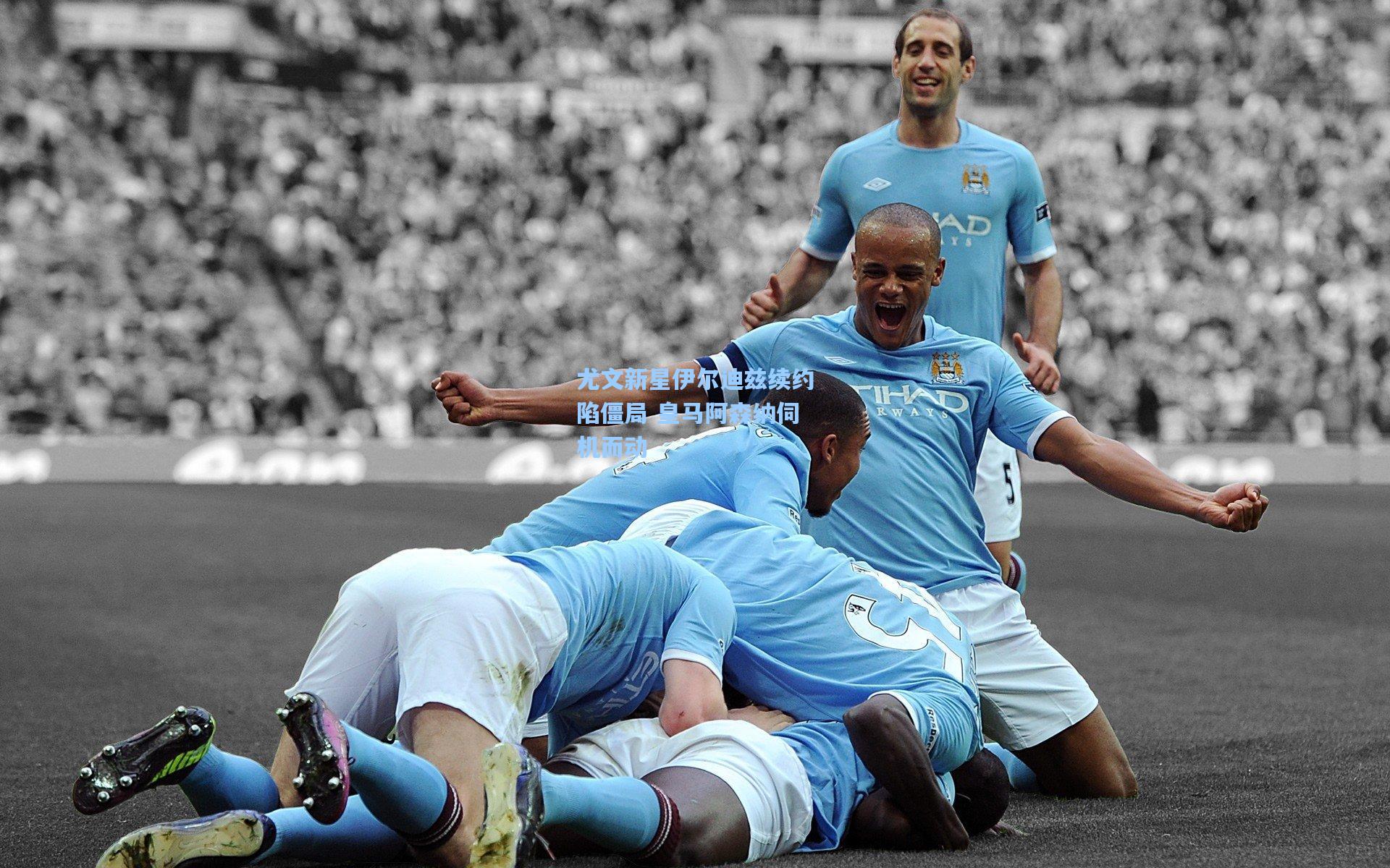 尤文新星伊尔迪兹续约陷僵局 皇马阿森纳伺机而动