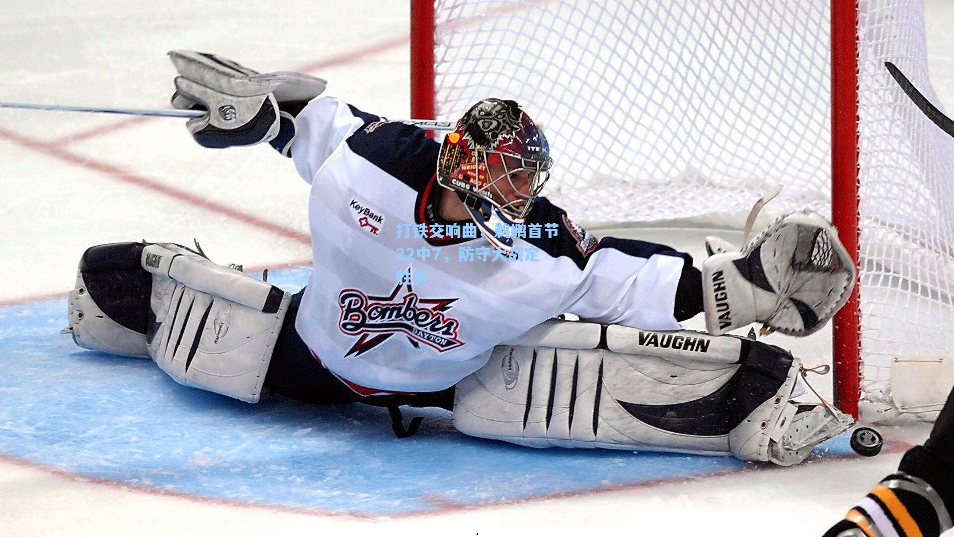 打铁交响曲，鹈鹕首节22中7，防守大战定胜负