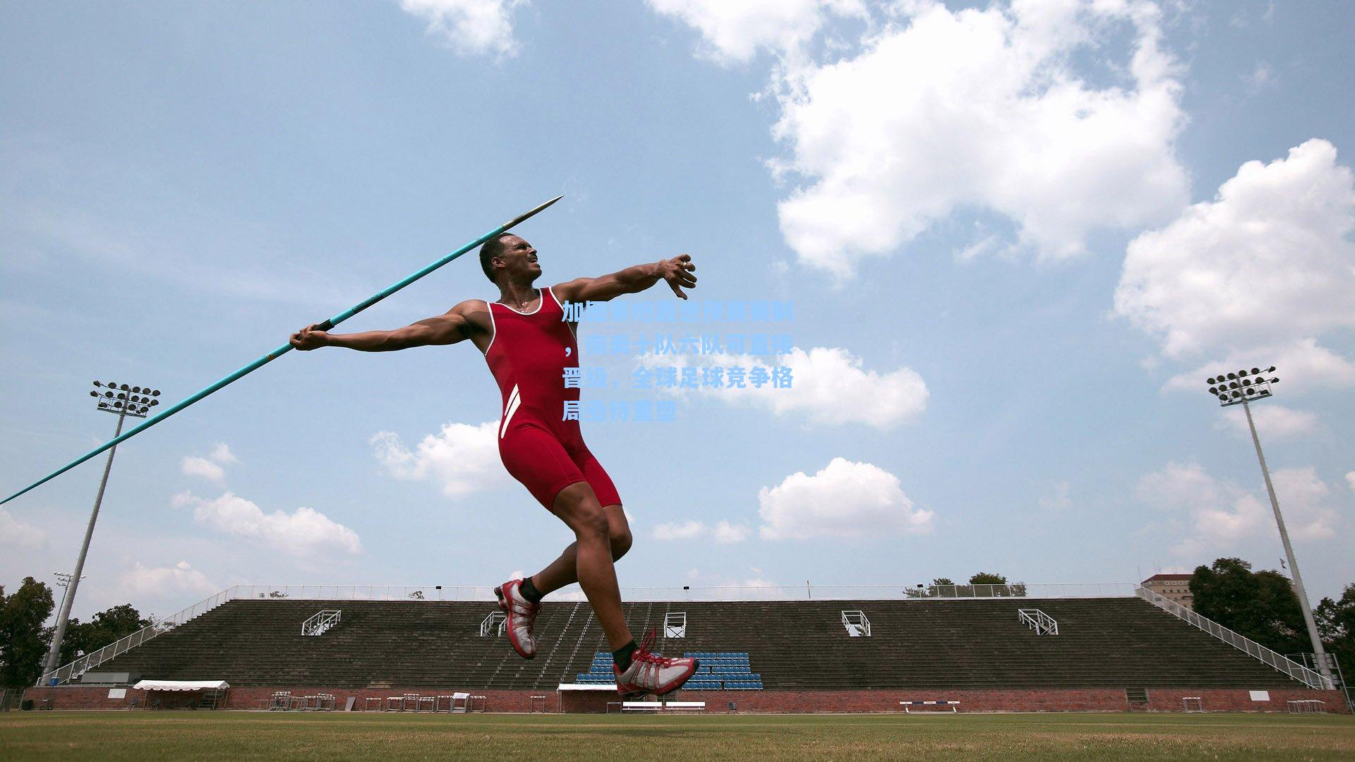 加图索炮轰世预赛赛制，南美十队六队可直接晋级，全球足球竞争格局亟待重塑