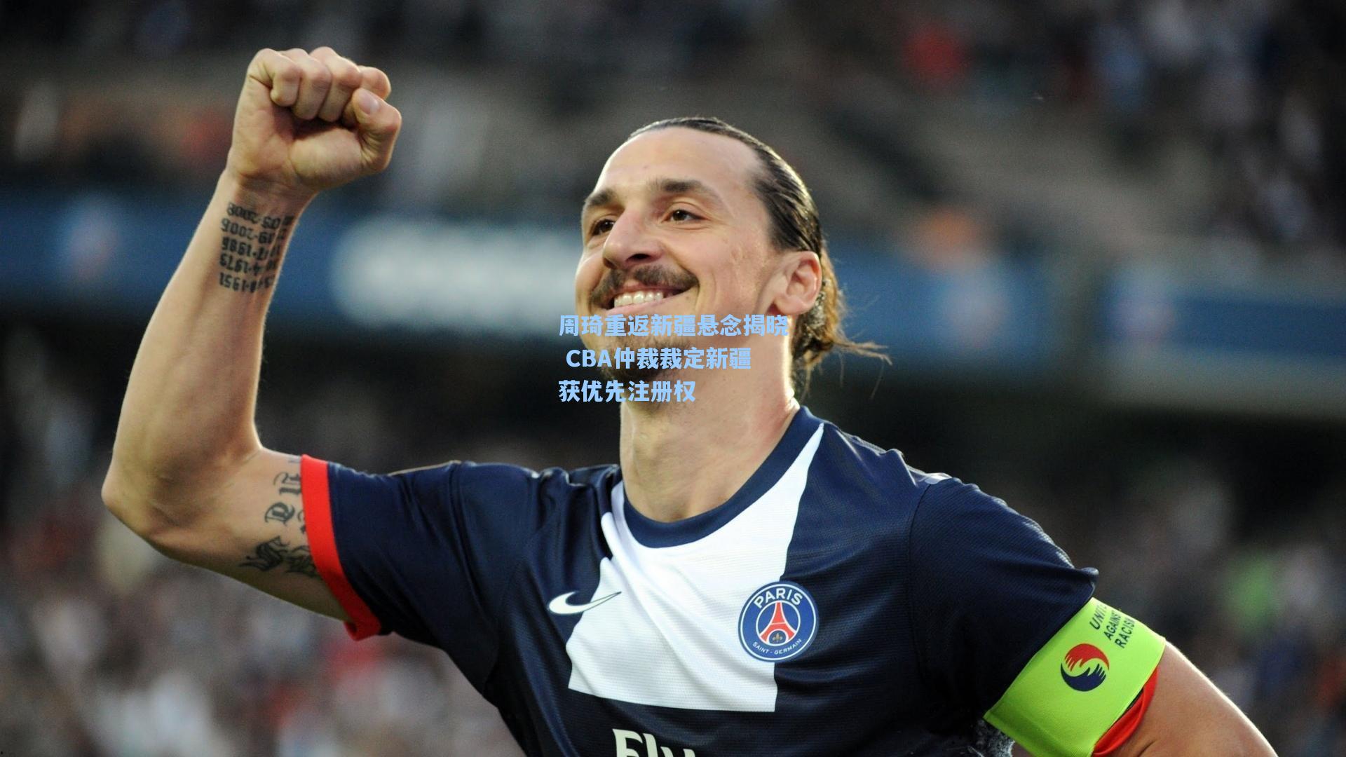 周琦重返新疆悬念揭晓 CBA仲裁裁定新疆获优先注册权