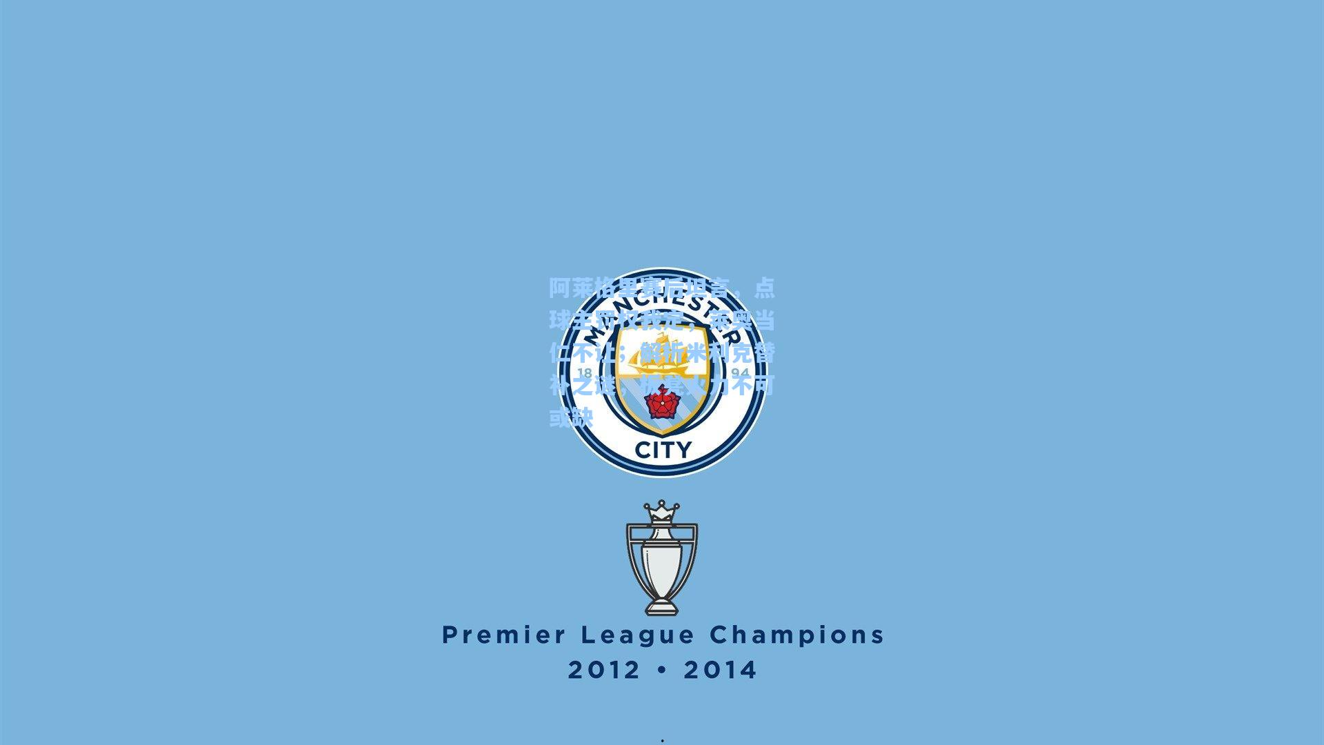 阿莱格里赛后坦言，点球主罚权我定，莱奥当仁不让；解析米利克替补之谜，板凳火力不可或缺