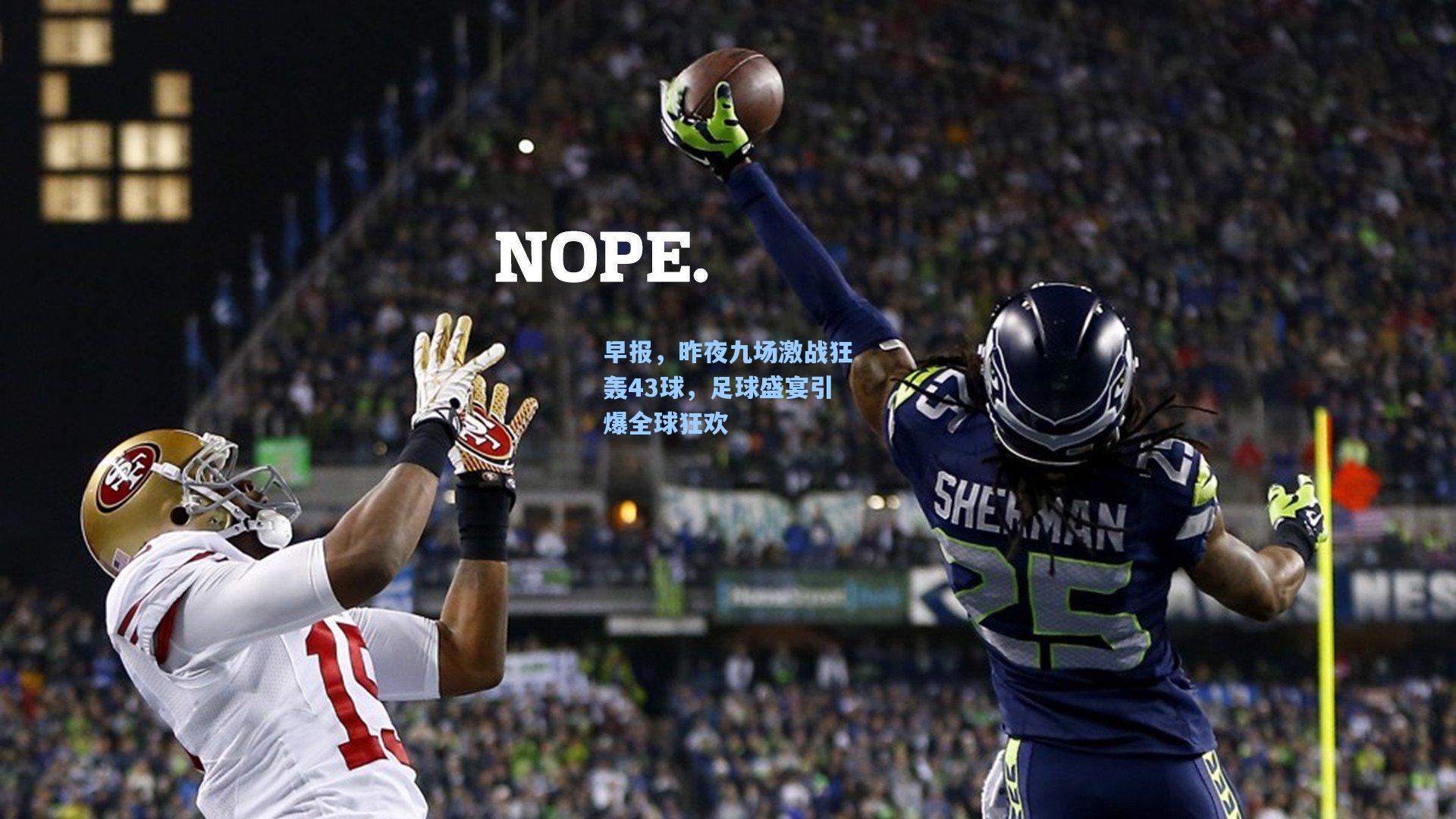 早报，昨夜九场激战狂轰43球，足球盛宴引爆全球狂欢