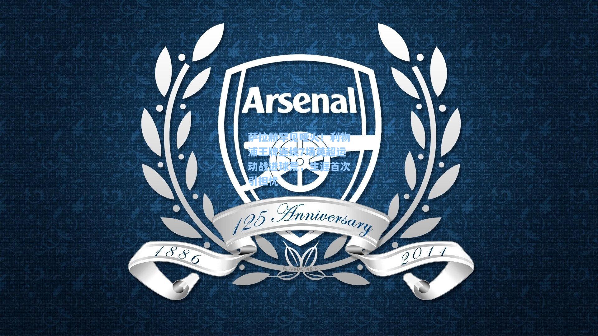 萨拉赫罕见哑火！利物浦王牌连续7场英超运动战进球荒，生涯首次引担忧