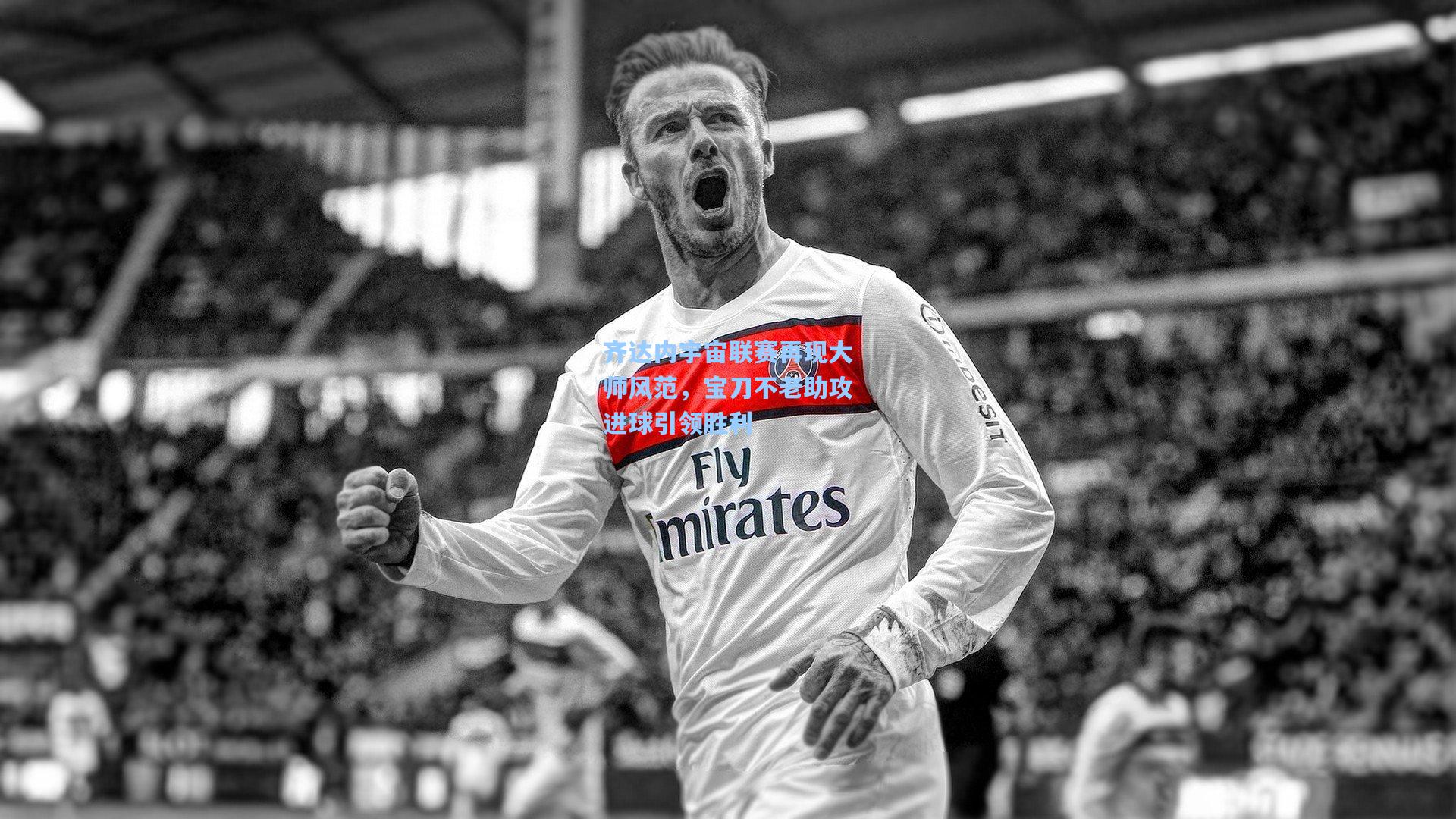 齐达内宇宙联赛再现大师风范，宝刀不老助攻进球引领胜利