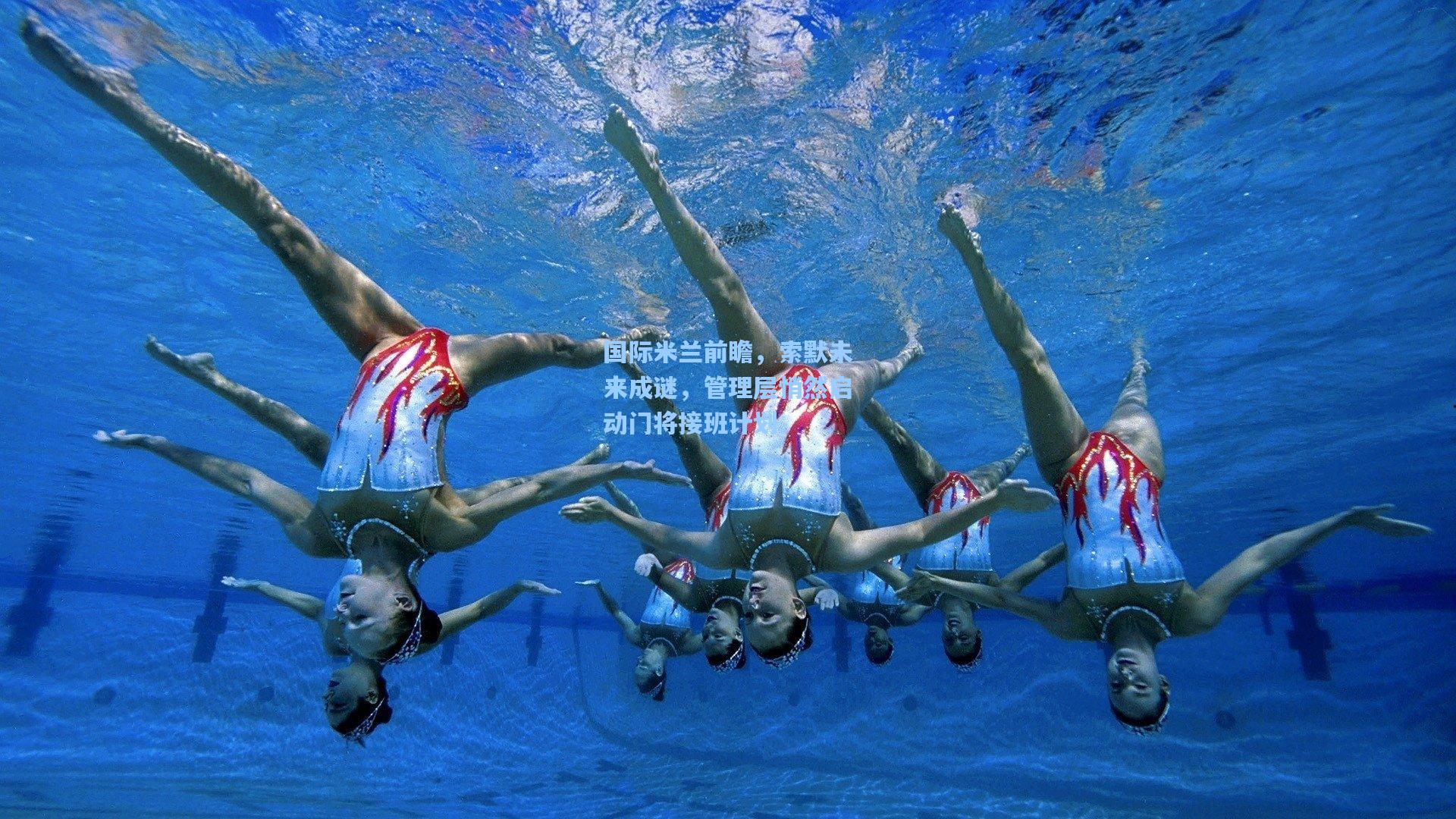 国际米兰前瞻，索默未来成谜，管理层悄然启动门将接班计划