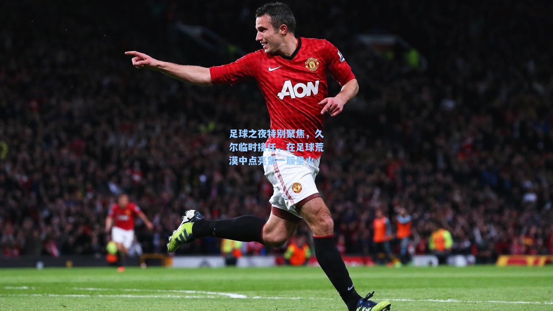 足球之夜特别聚焦，久尔临时接任，在足球荒漠中点亮第一簇星火