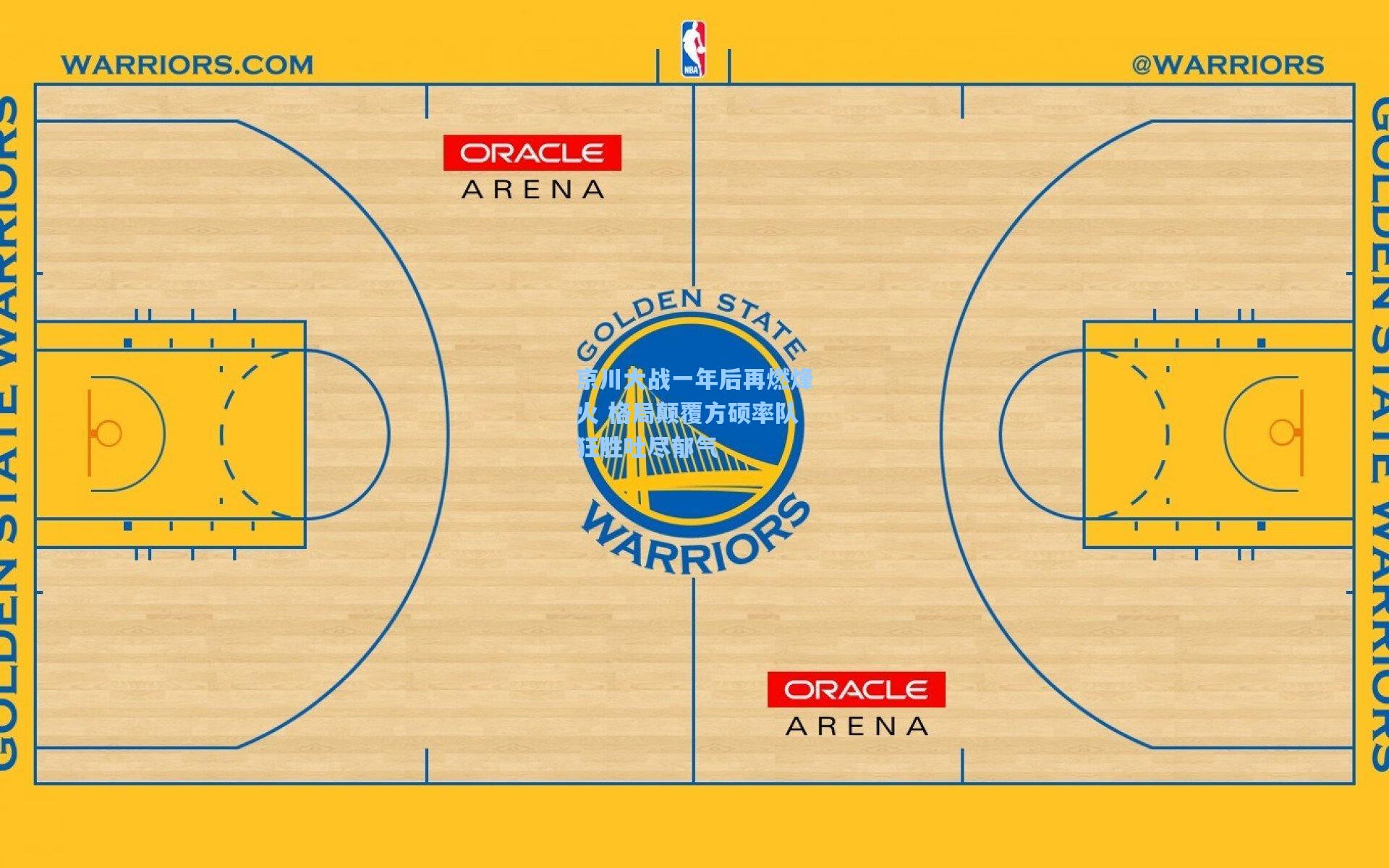 京川大战一年后再燃烽火 格局颠覆方硕率队狂胜吐尽郁气