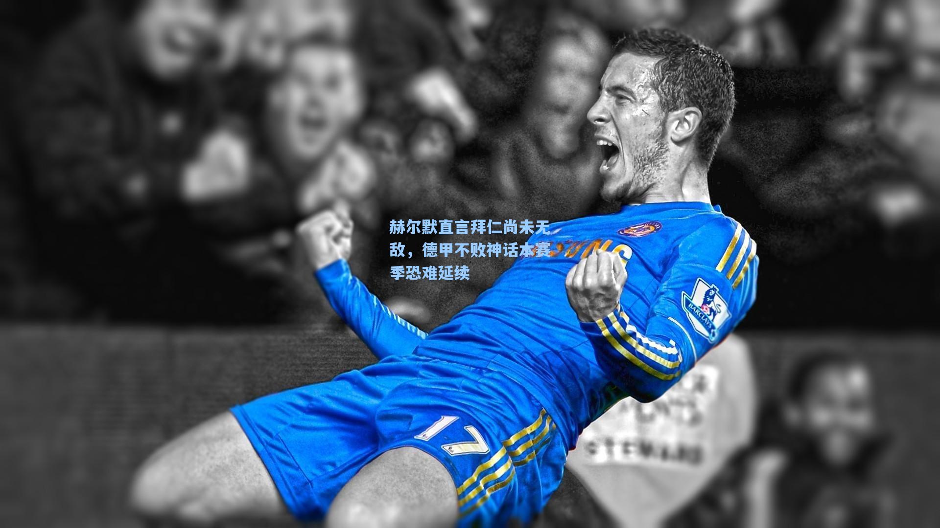 赫尔默直言拜仁尚未无敌，德甲不败神话本赛季恐难延续